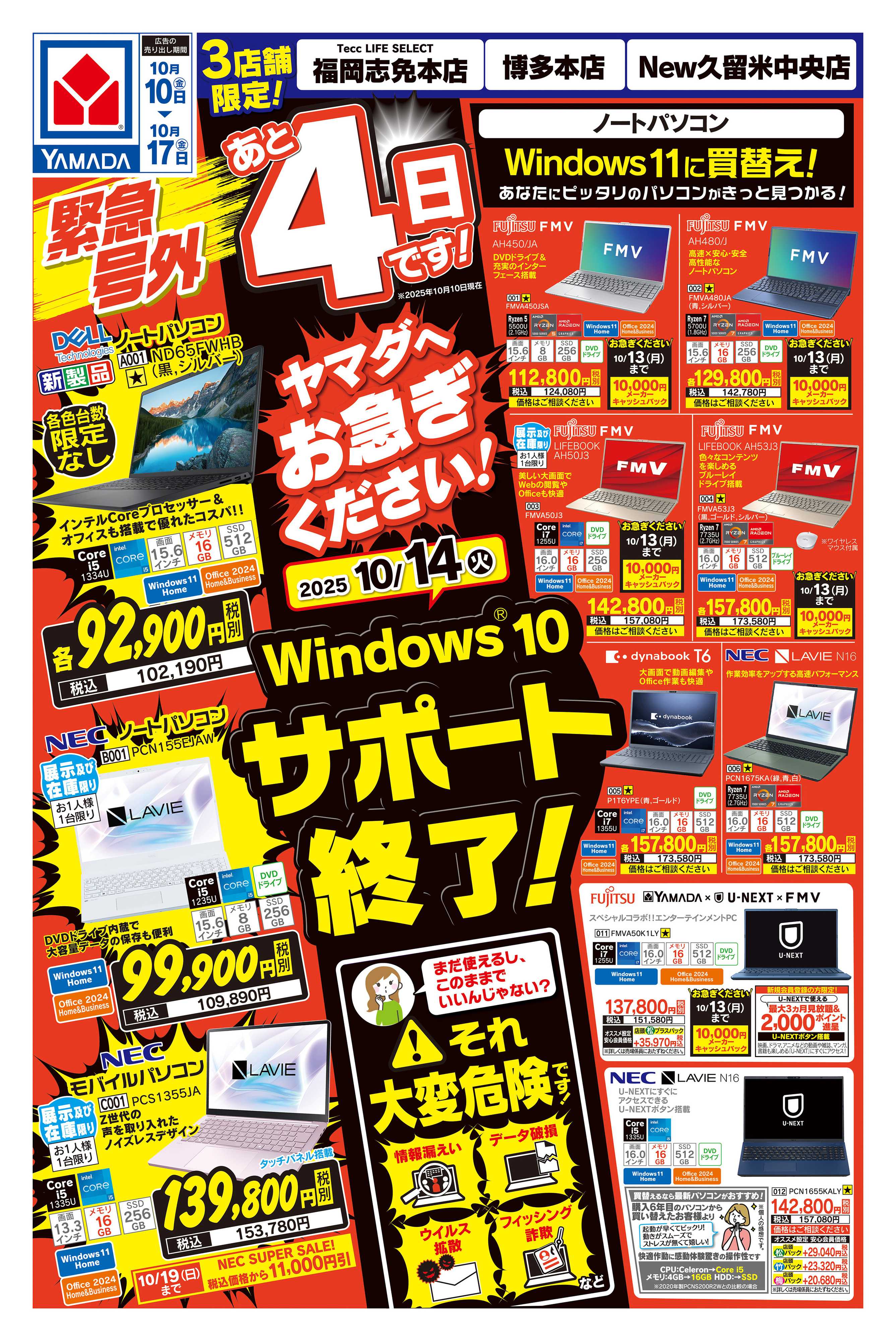 ヤマダデンキ 緊急号外 Windows10サポート終了