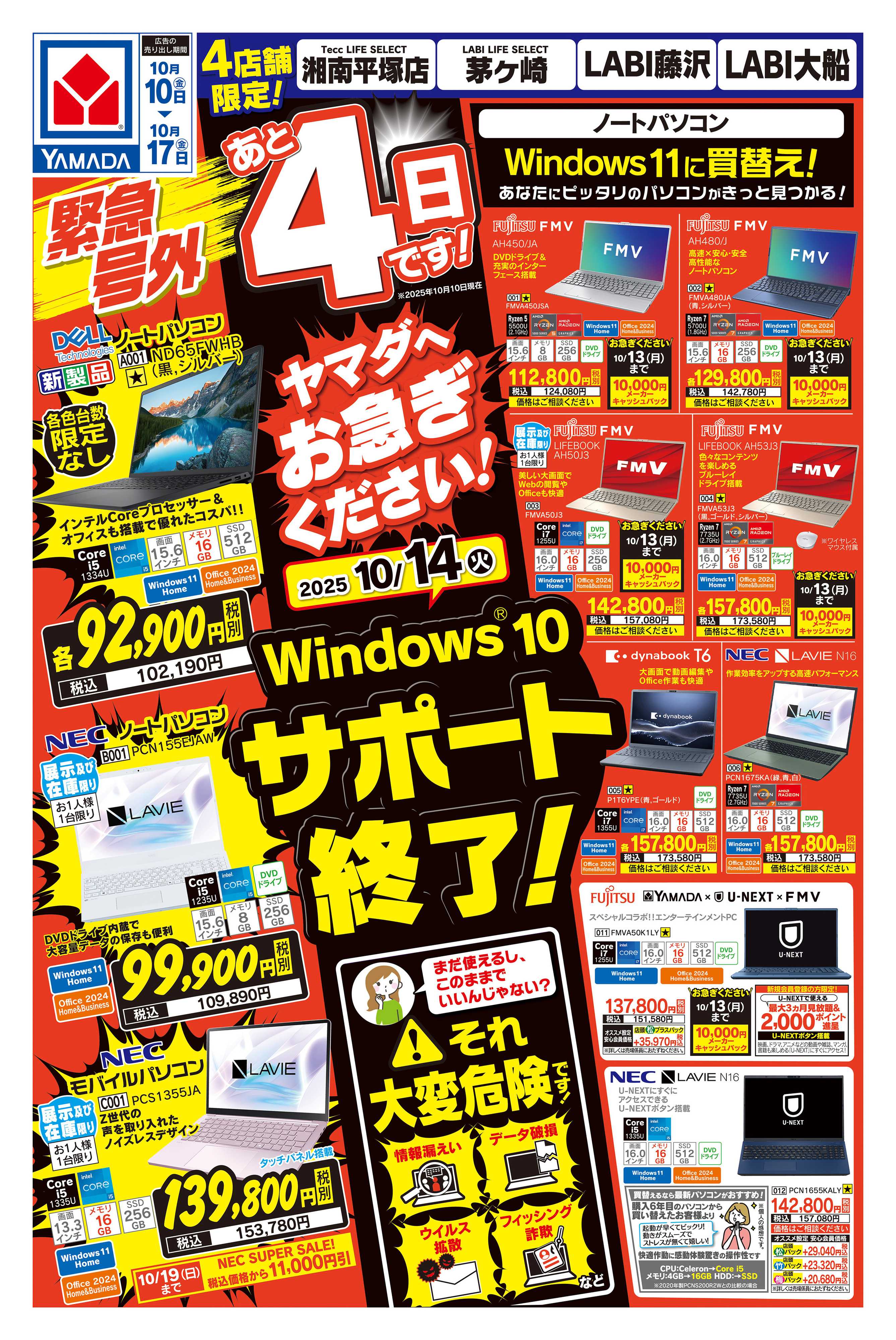 ヤマダデンキ 緊急号外 Windows10サポート終了