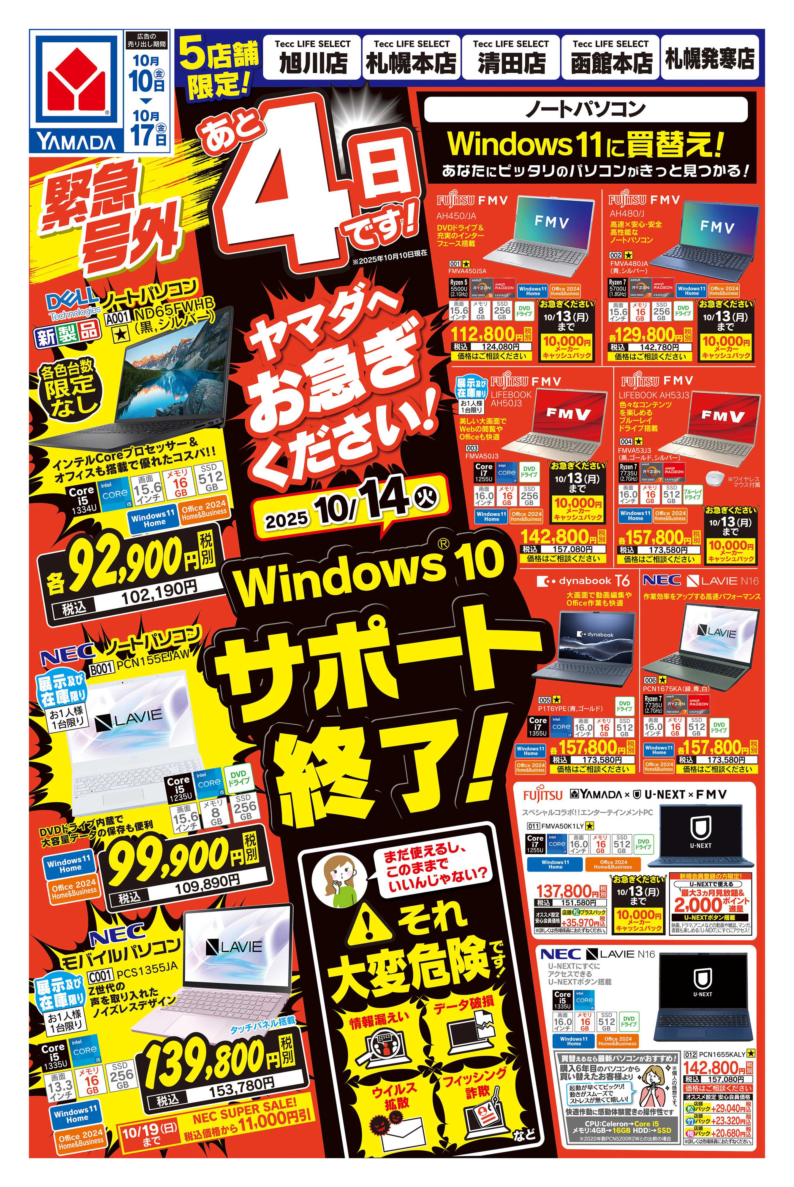 ヤマダデンキ 緊急号外 Windows10サポート終了