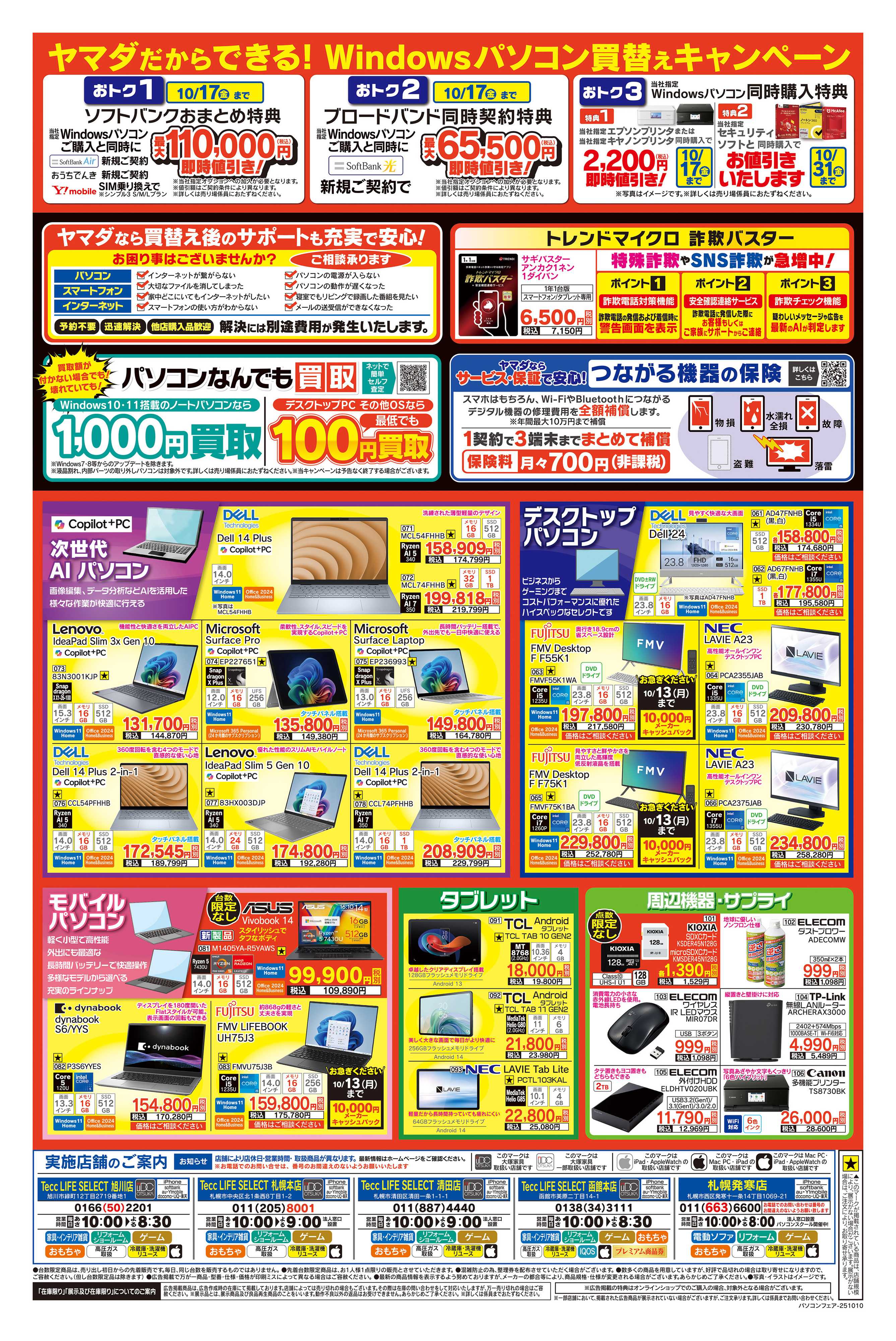 ヤマダデンキ 緊急号外 Windows10サポート終了