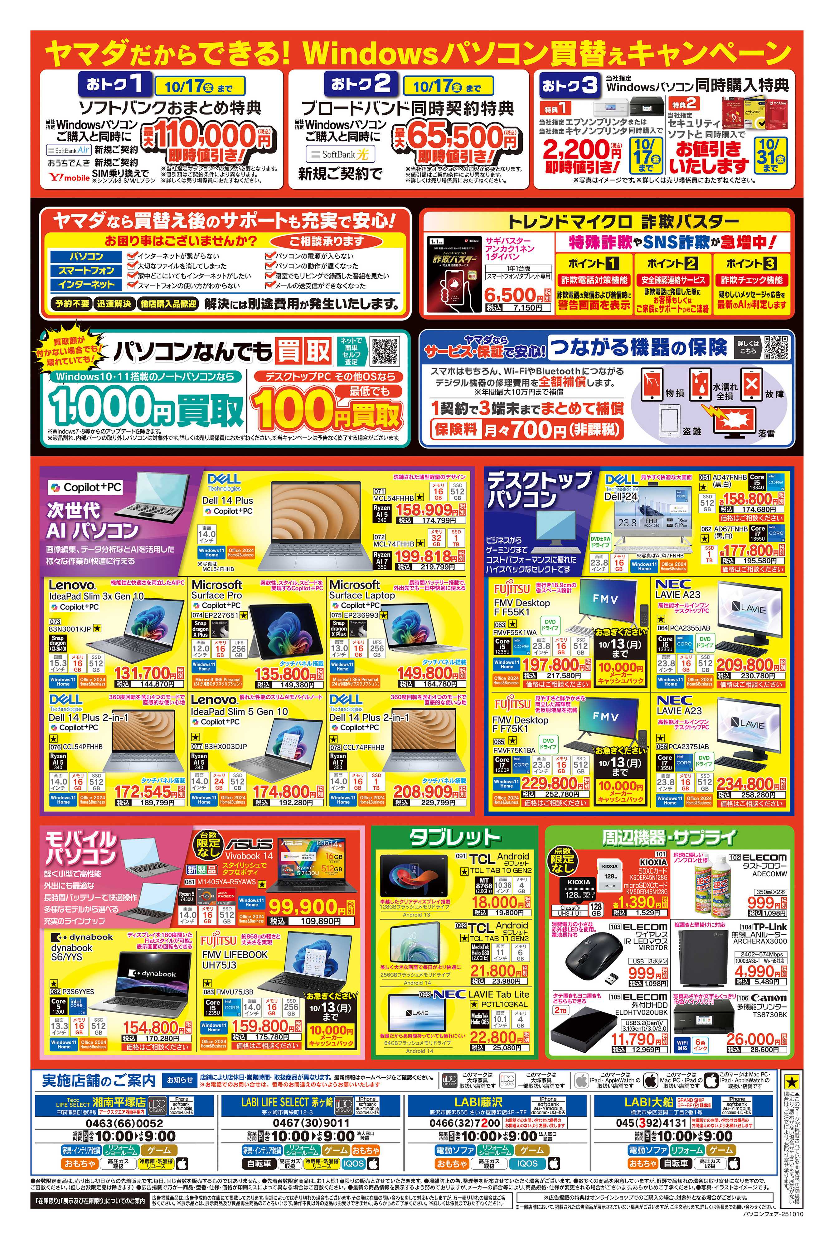ヤマダデンキ 緊急号外 Windows10サポート終了