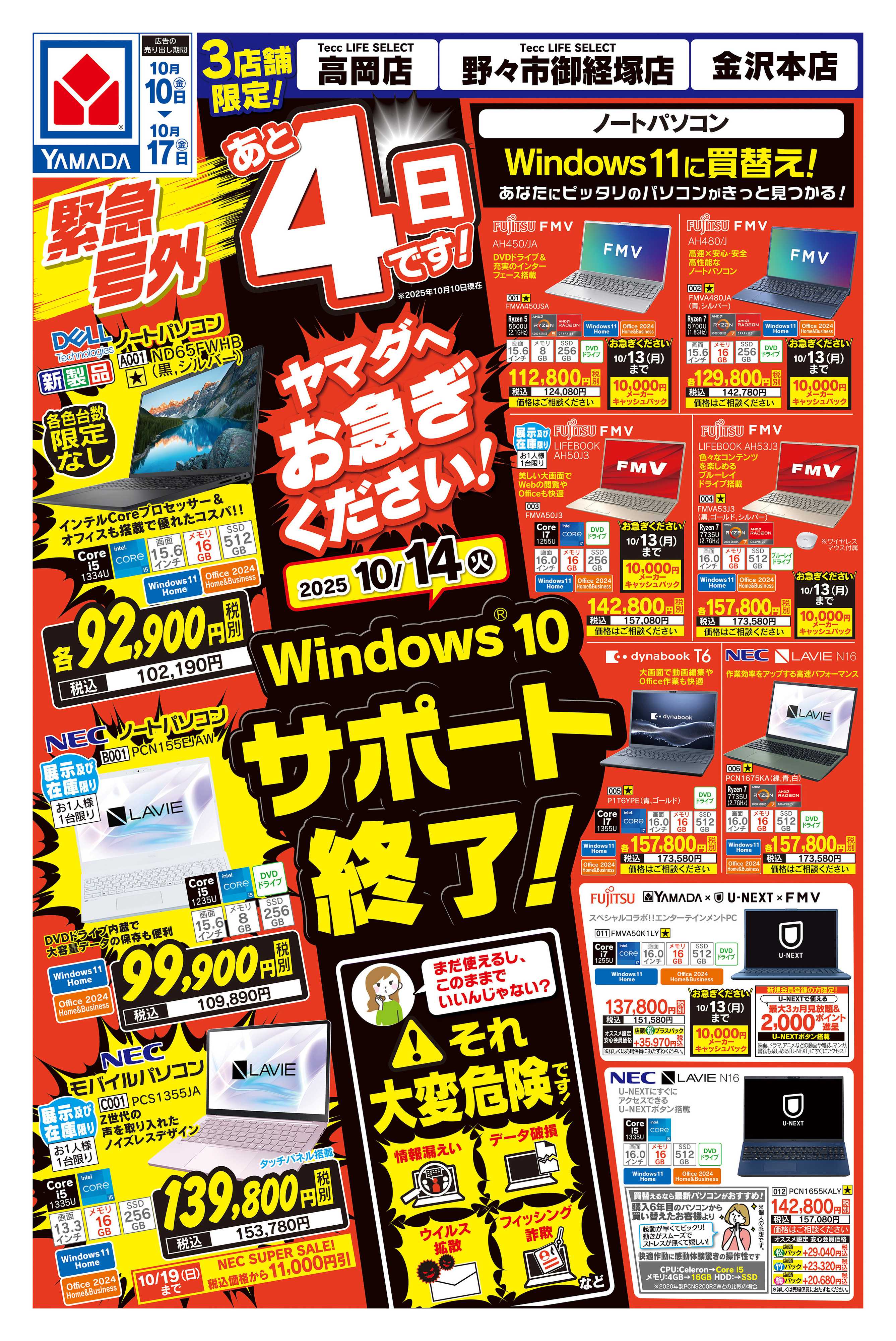 ヤマダデンキ 緊急号外 Windows10サポート終了