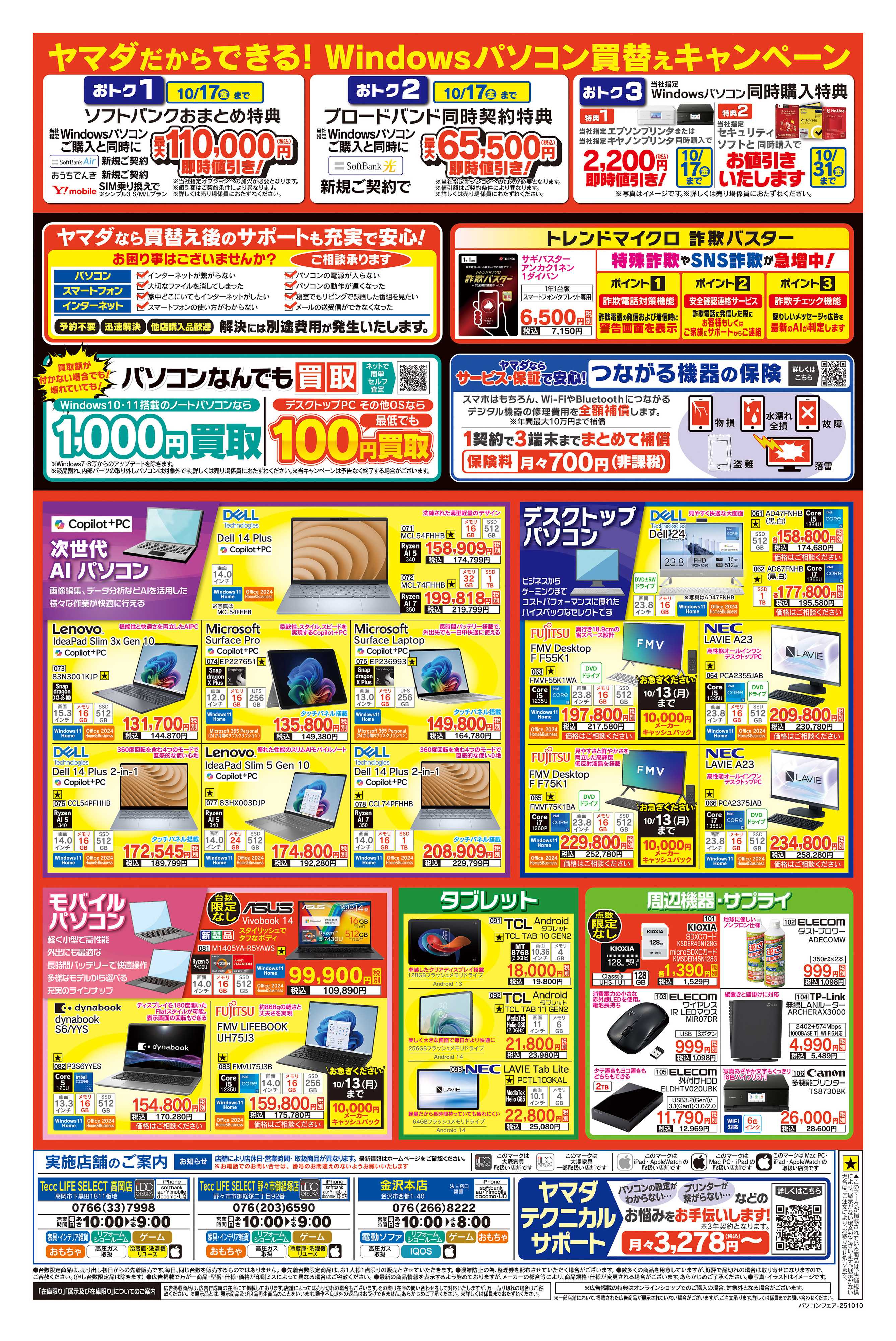ヤマダデンキ 緊急号外 Windows10サポート終了