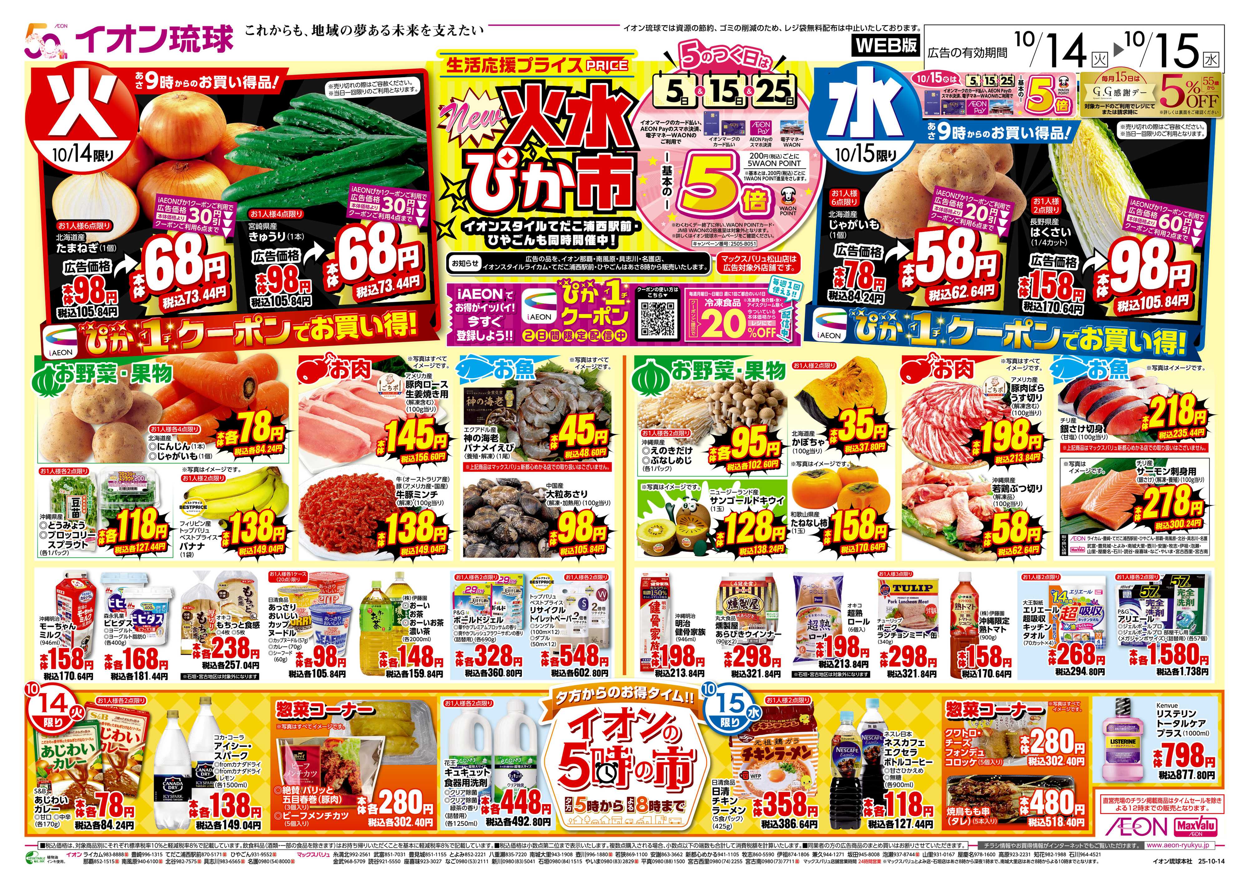 マックスバリュ 火水ぴか市