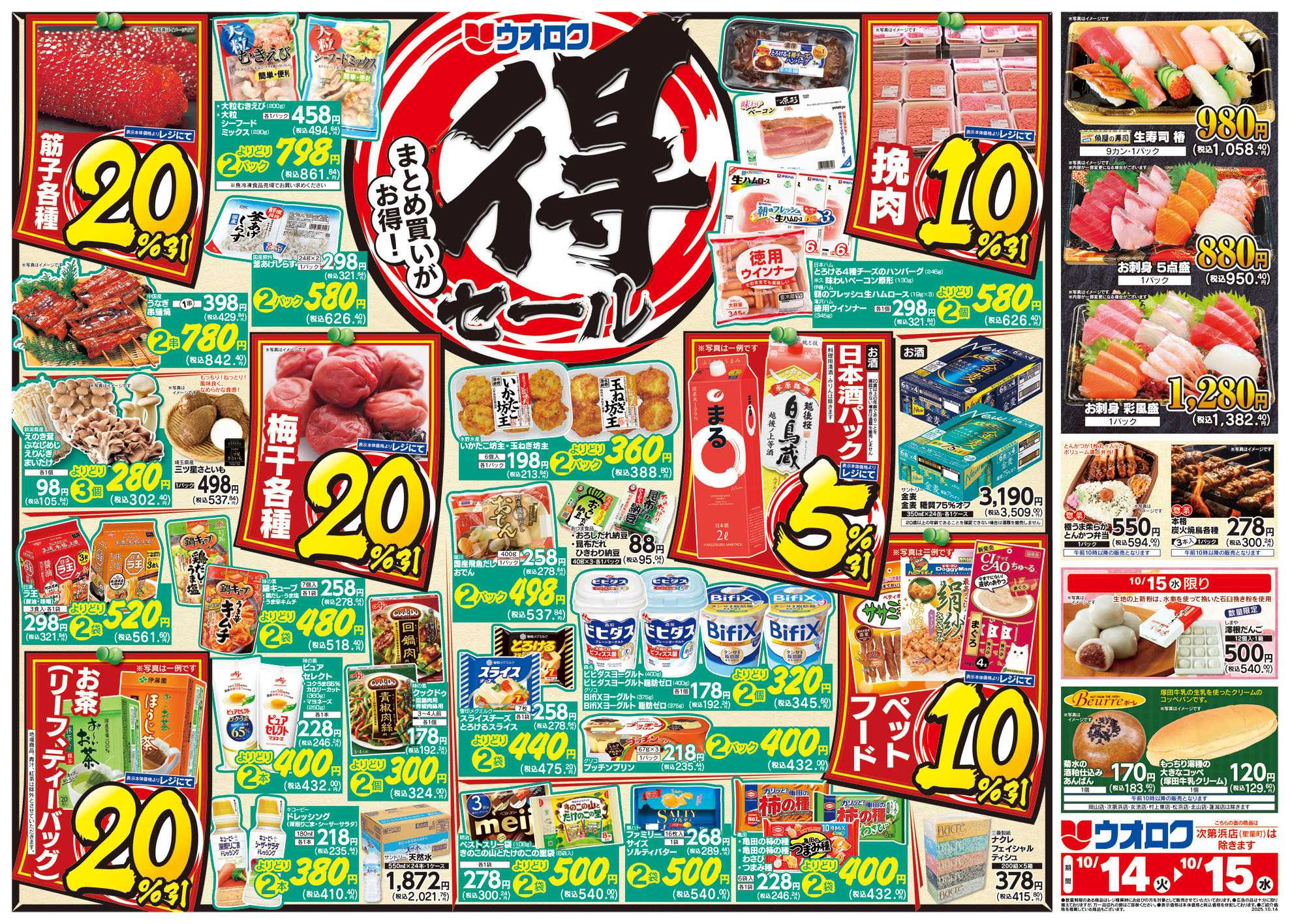 ウオロク まとめ買いがお得！◎得セール/火曜98円セール/水曜日替わり