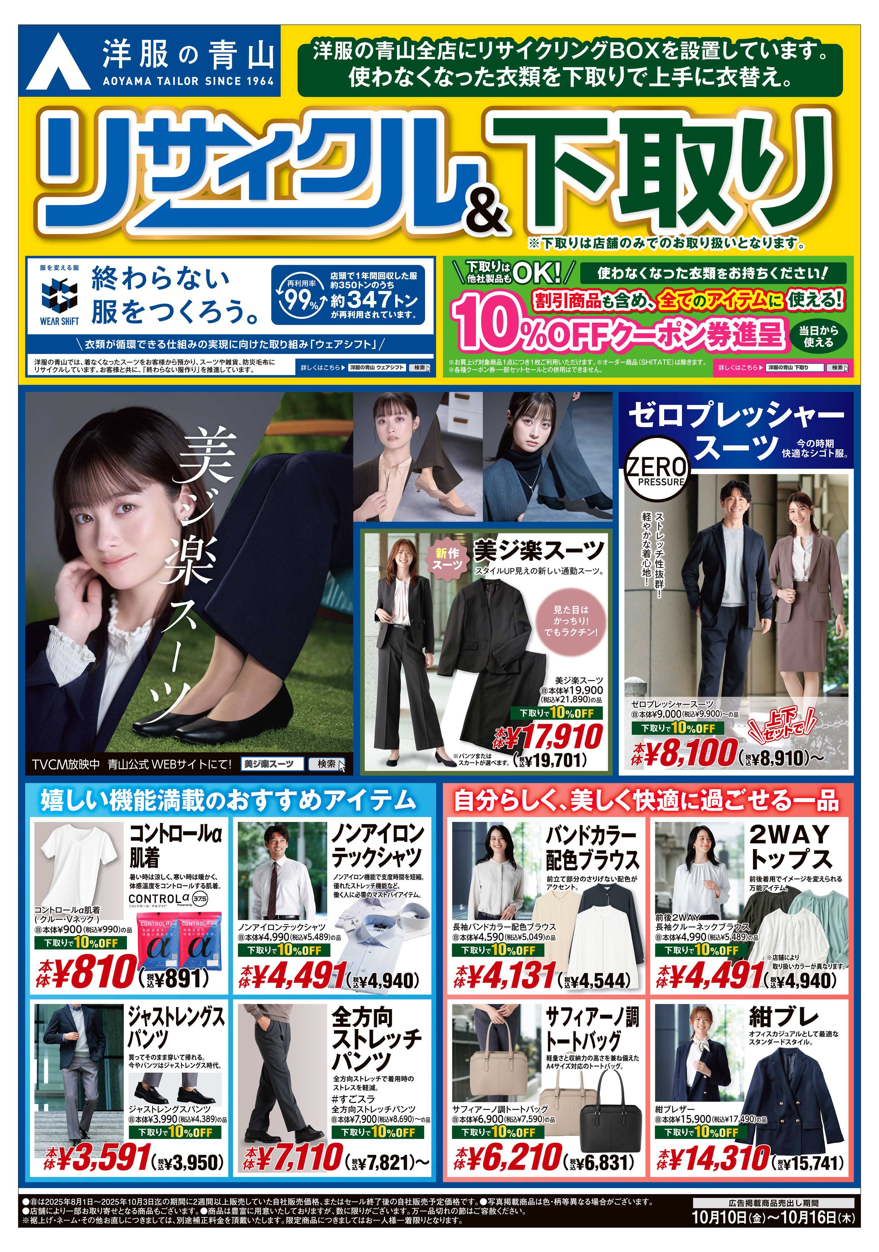 洋服の青山 リサイクル＆下取り