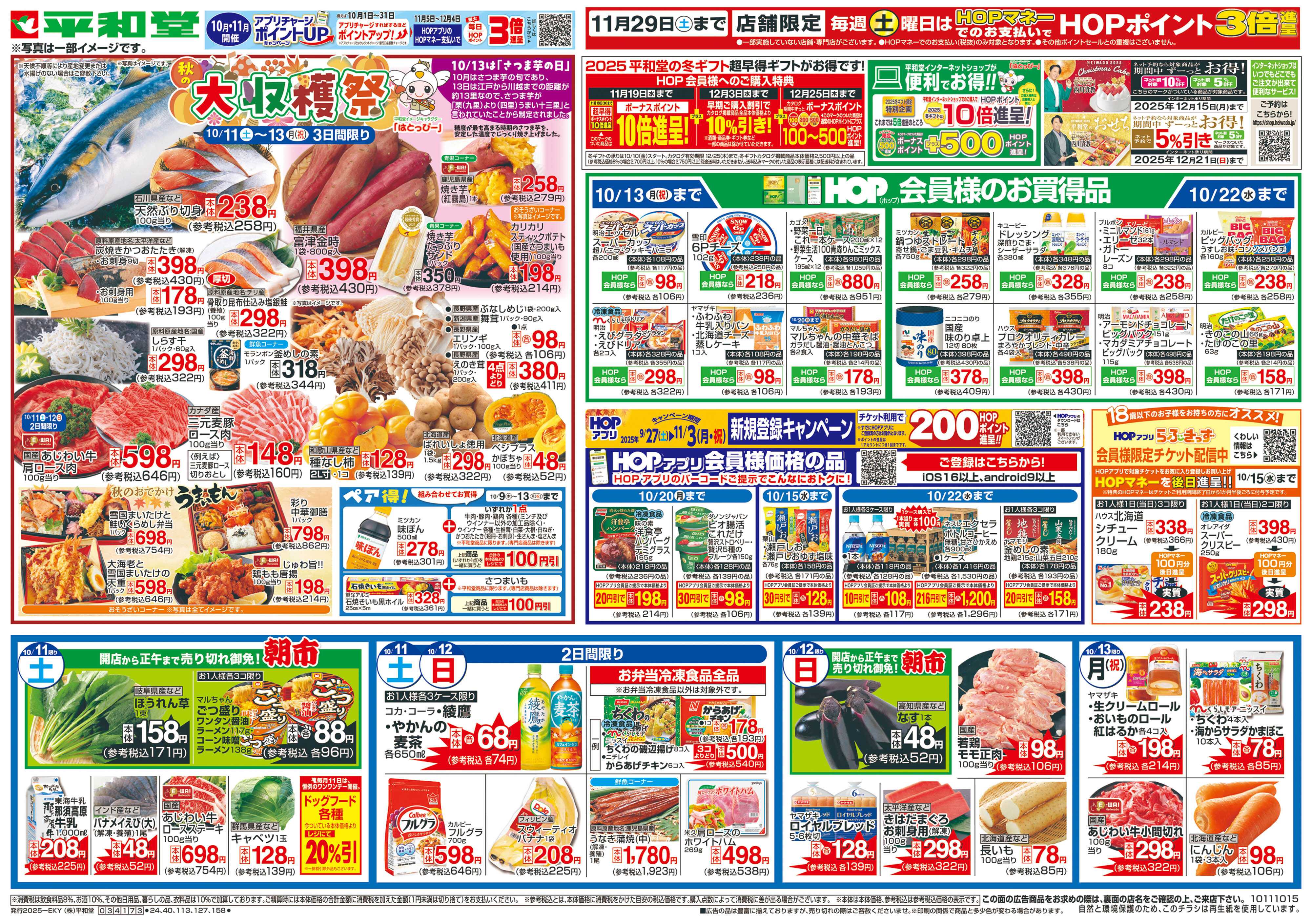 平和堂 10/11（土）～秋の大収穫祭【表面】