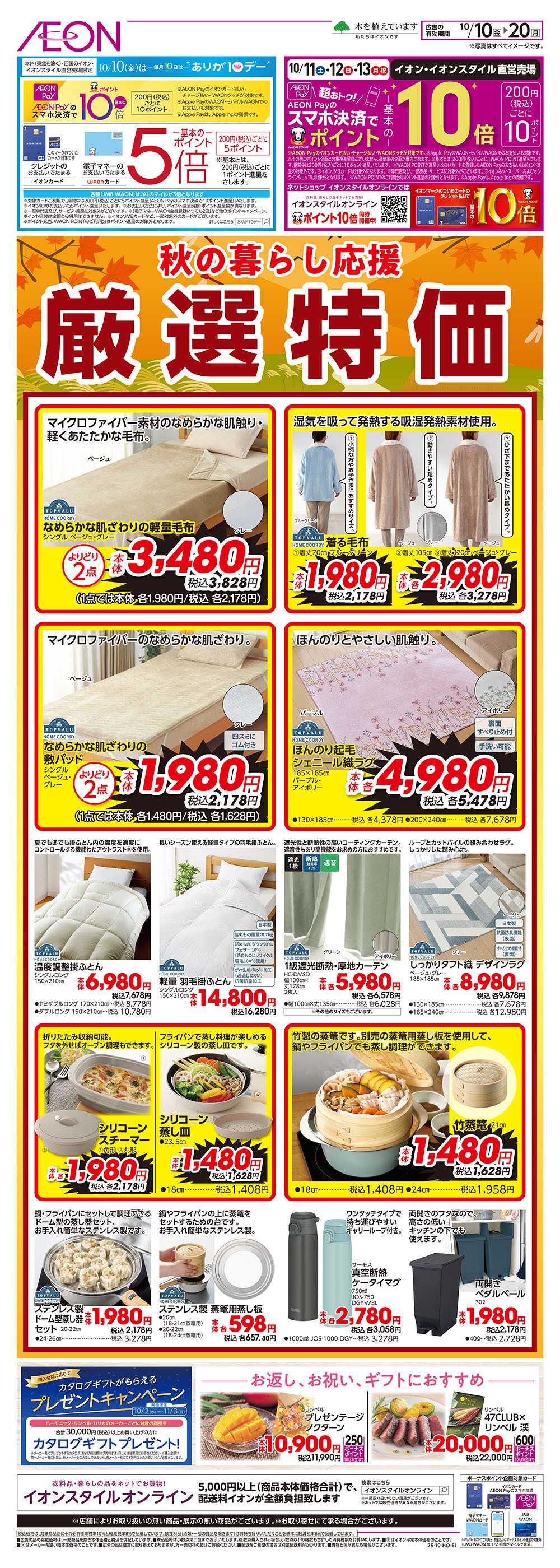 イオン 10/10号　秋の暮らし応援 厳選特価
