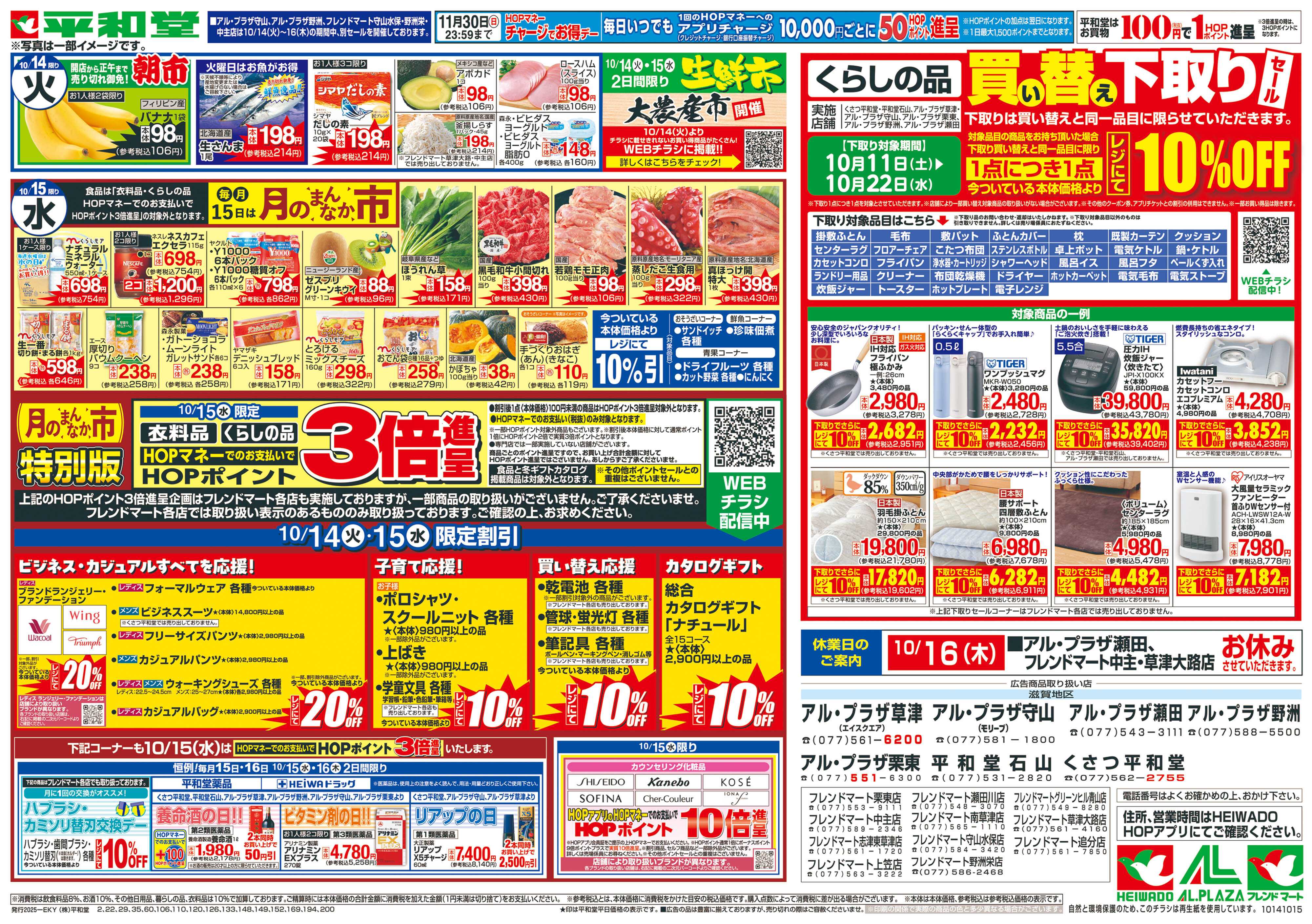 平和堂 10/11（土）～秋の大収穫祭【裏面】