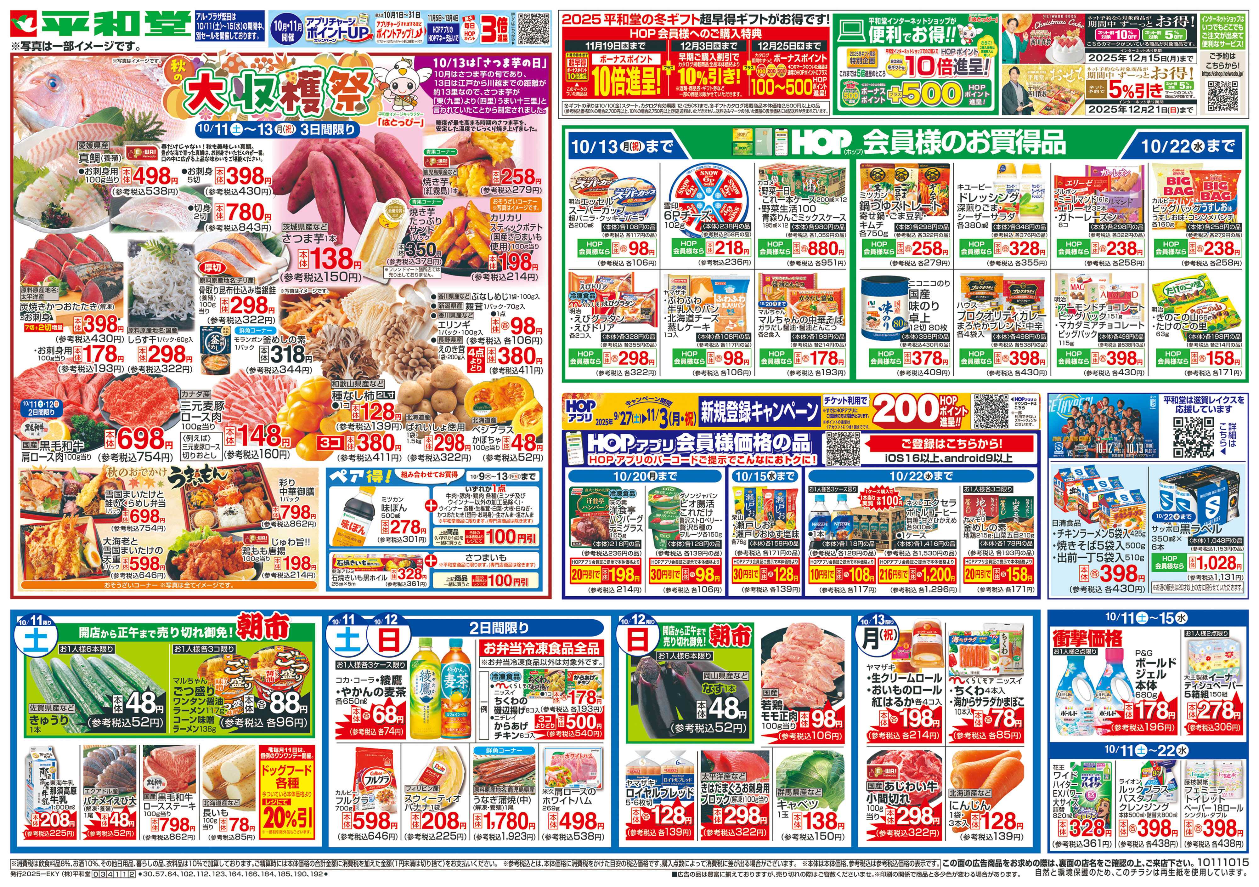 平和堂 10/11（土）～秋の大収穫祭【表面】
