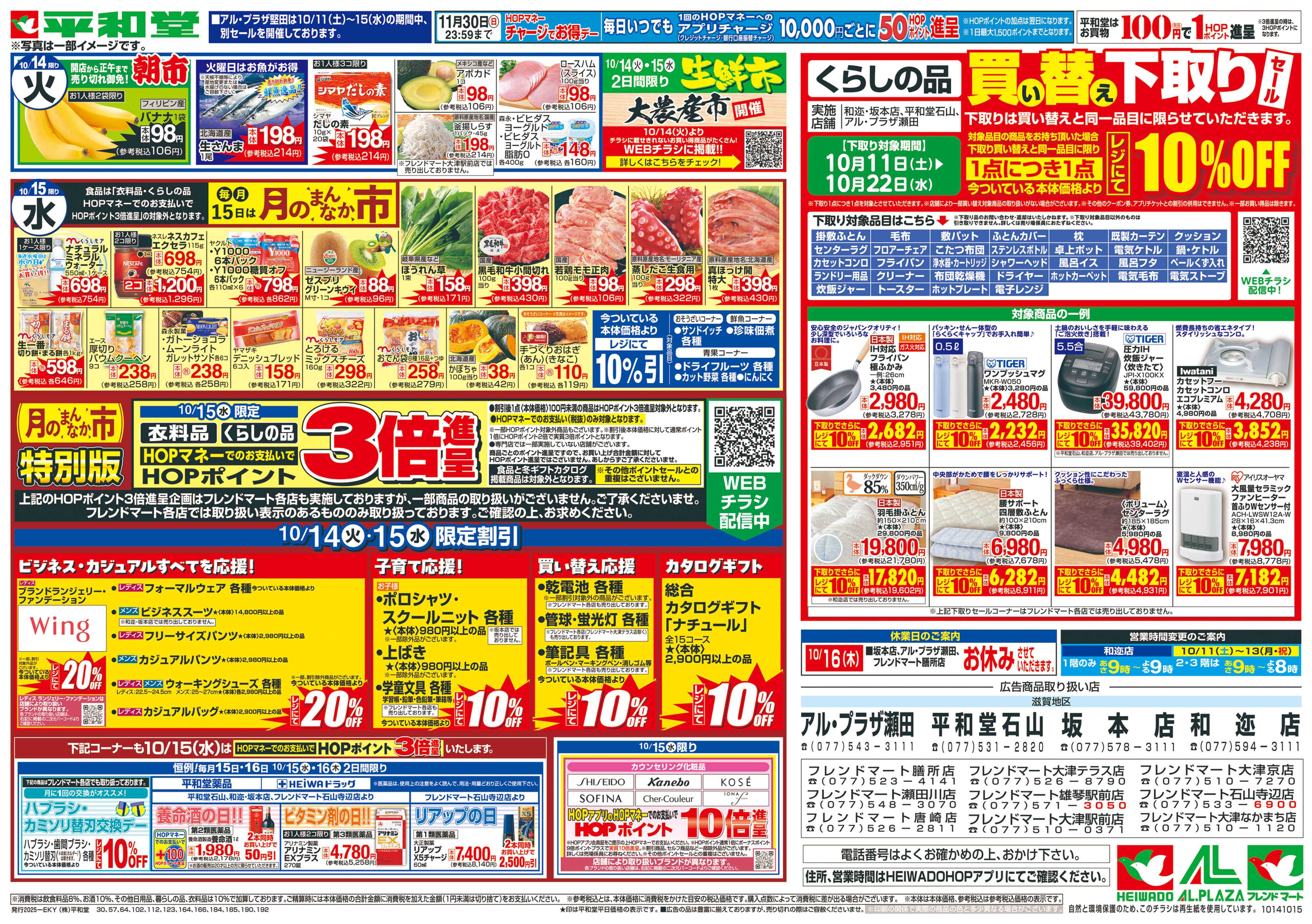 平和堂 10/11（土）～秋の大収穫祭【裏面】
