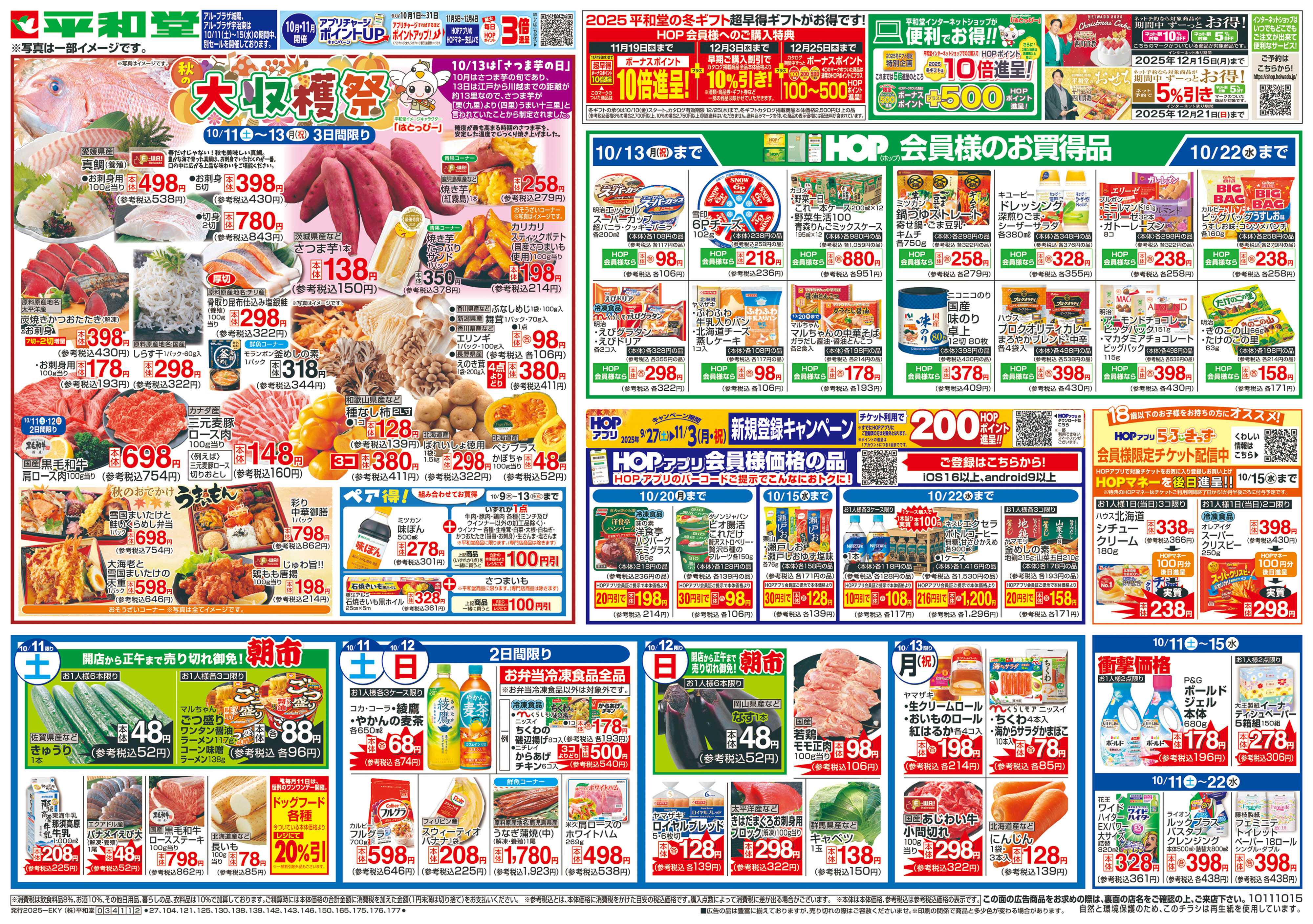 平和堂 10/11（土）～秋の大収穫祭【表面】