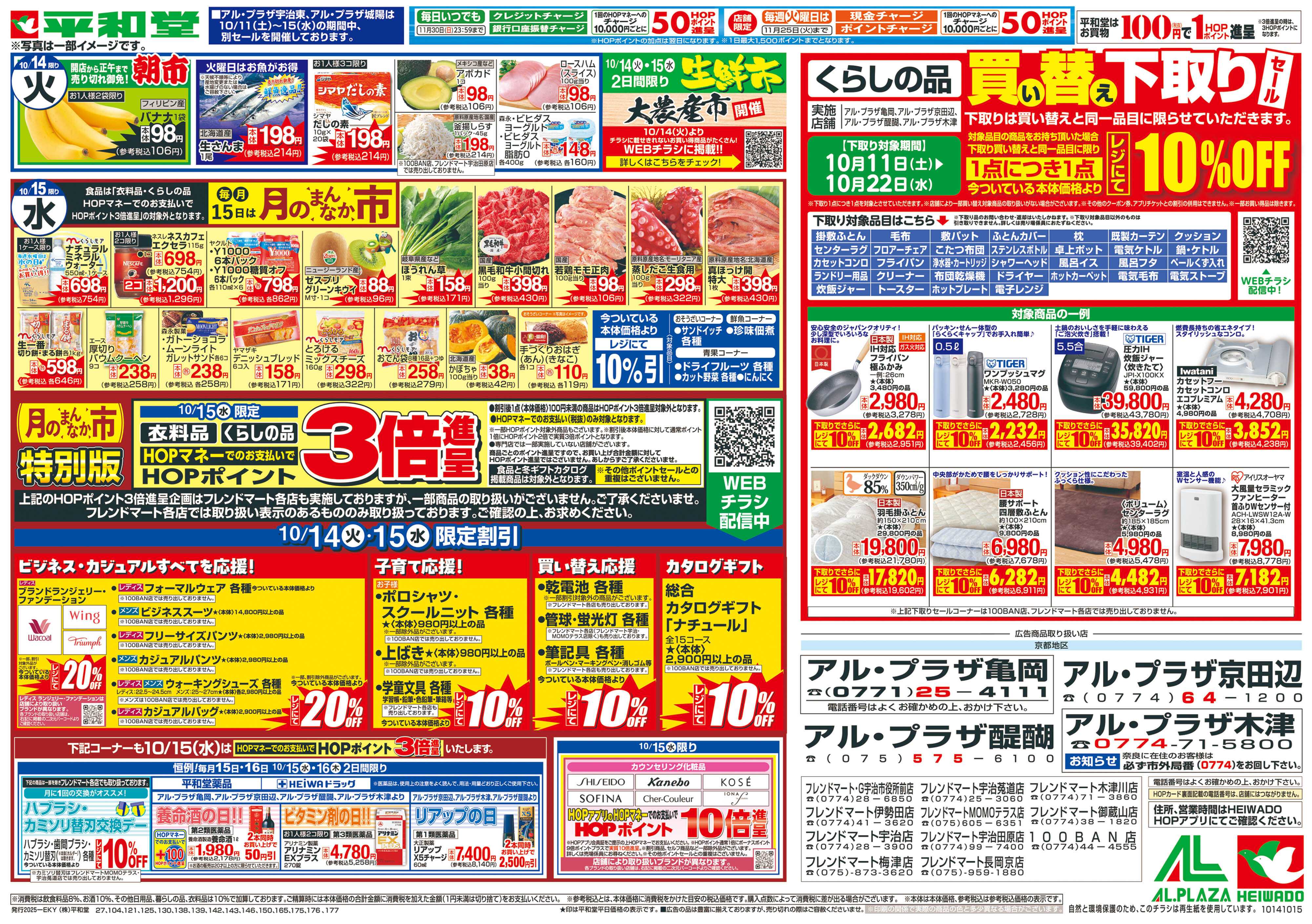 平和堂 10/11（土）～秋の大収穫祭【裏面】
