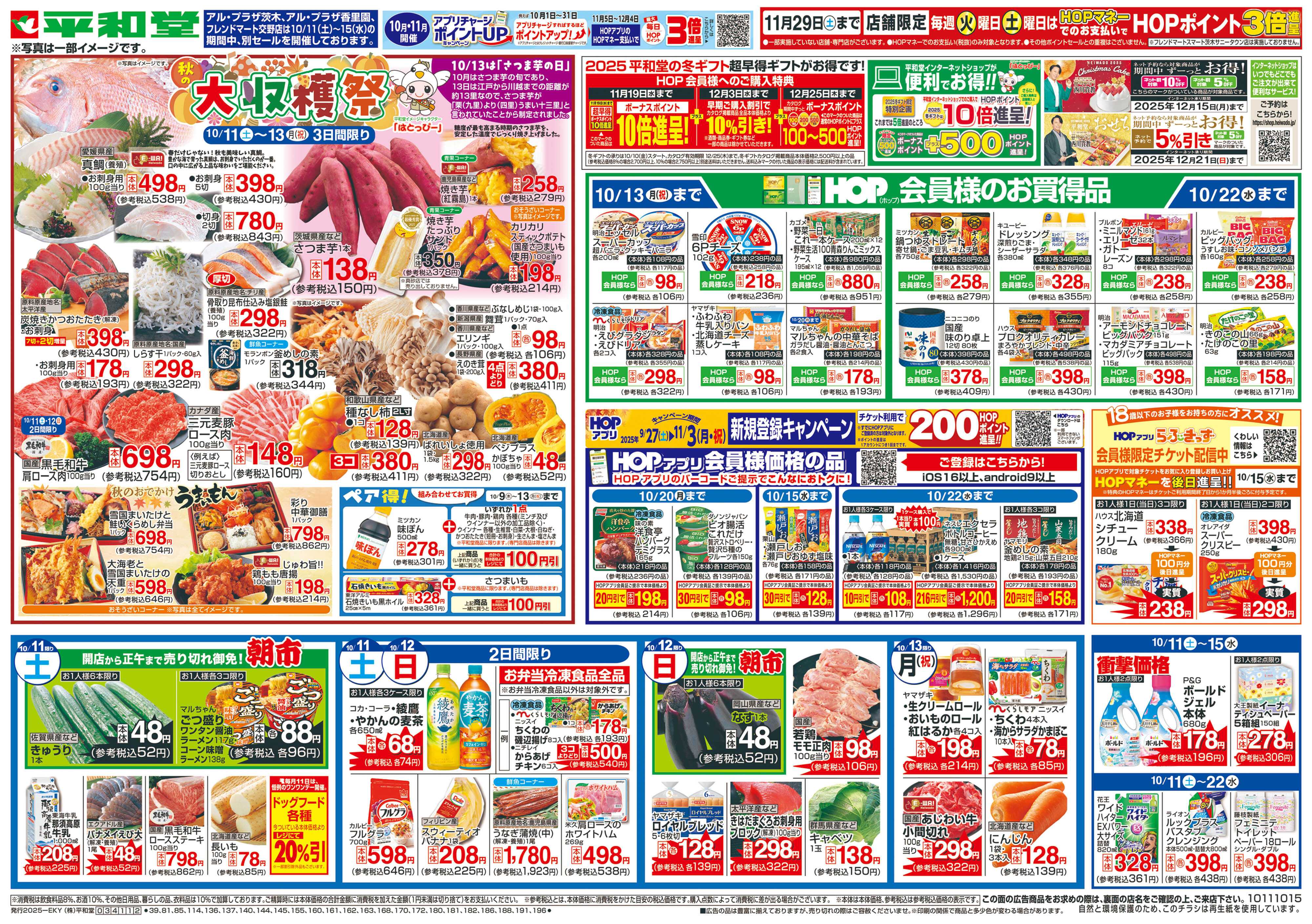 平和堂 10/11（土）～秋の大収穫祭【表面】