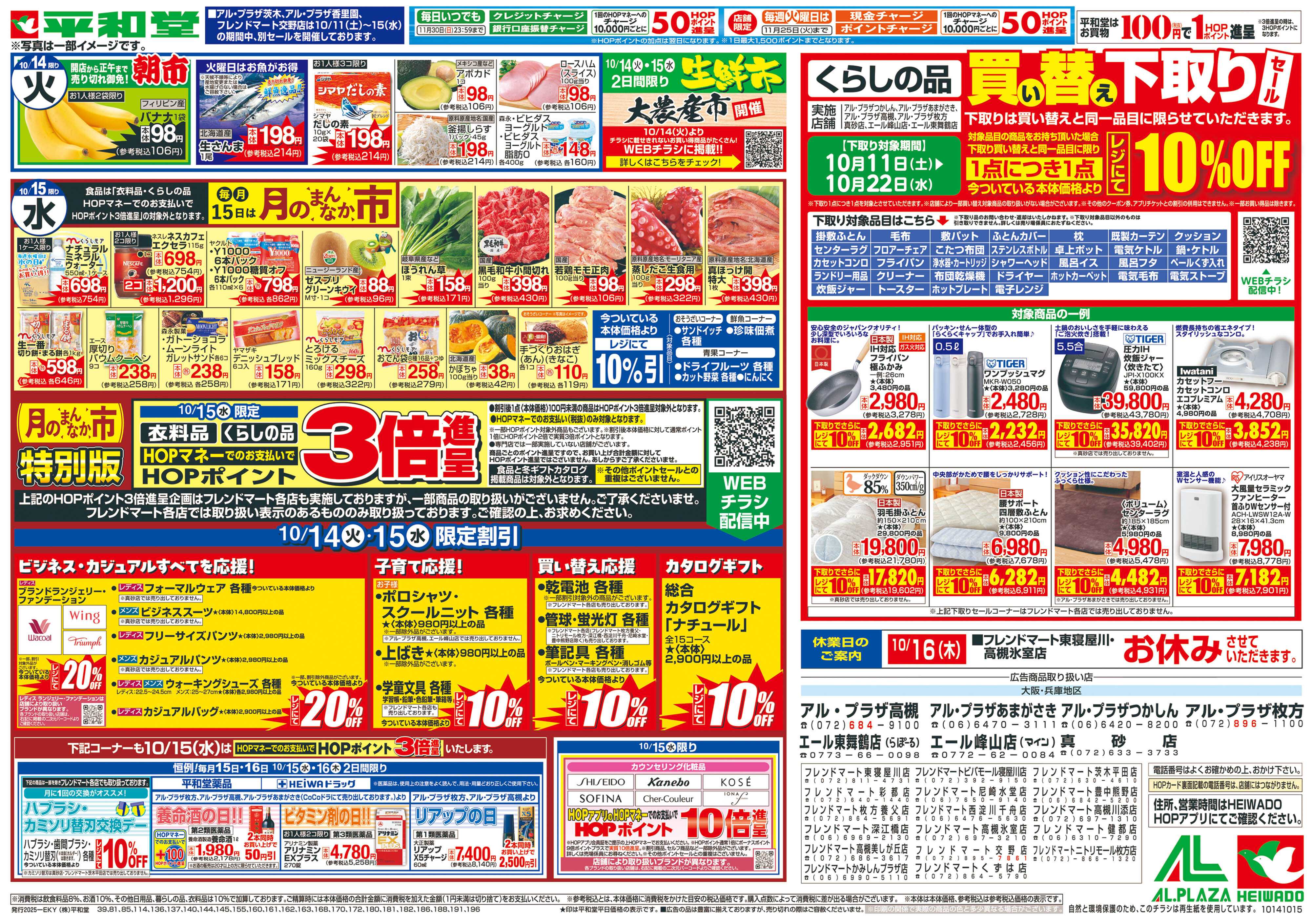 平和堂 10/11（土）～秋の大収穫祭【裏面】