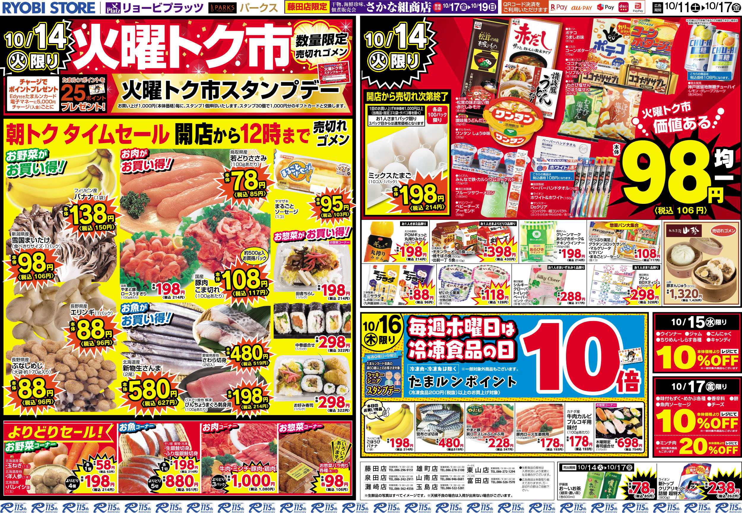 リョービプラッツ 10月11日～10月17日チラシ