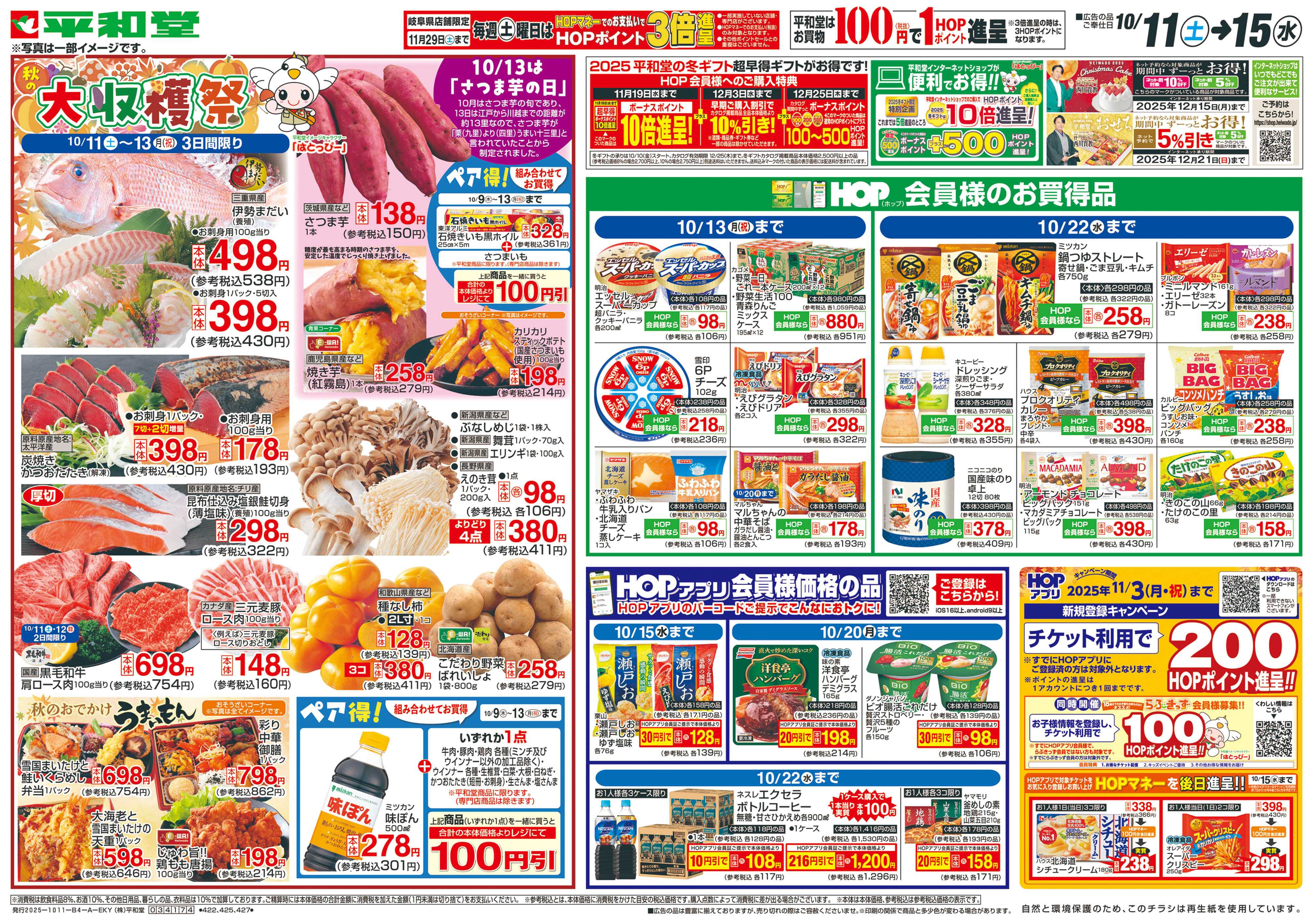 平和堂 10/11（土）～秋の大収穫祭【表面】