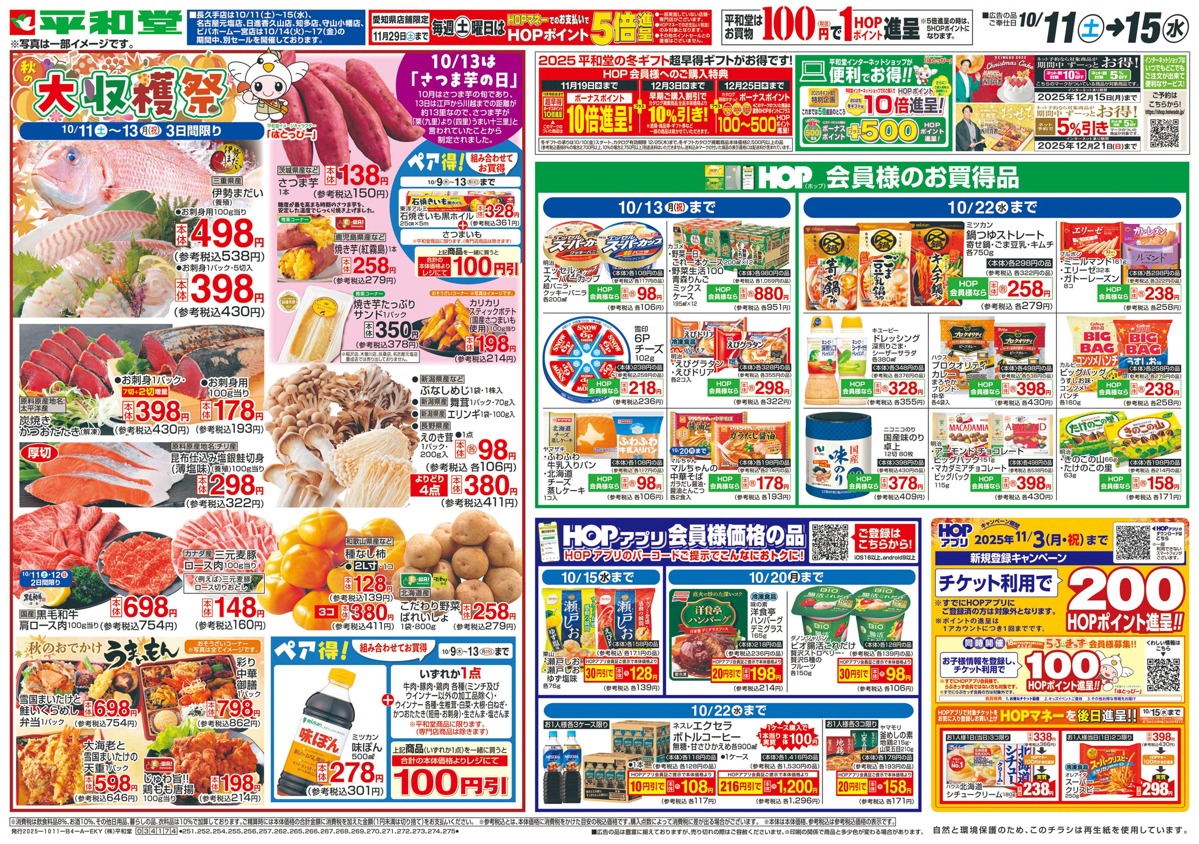 平和堂 10/11（土）～秋の大収穫祭【表面】