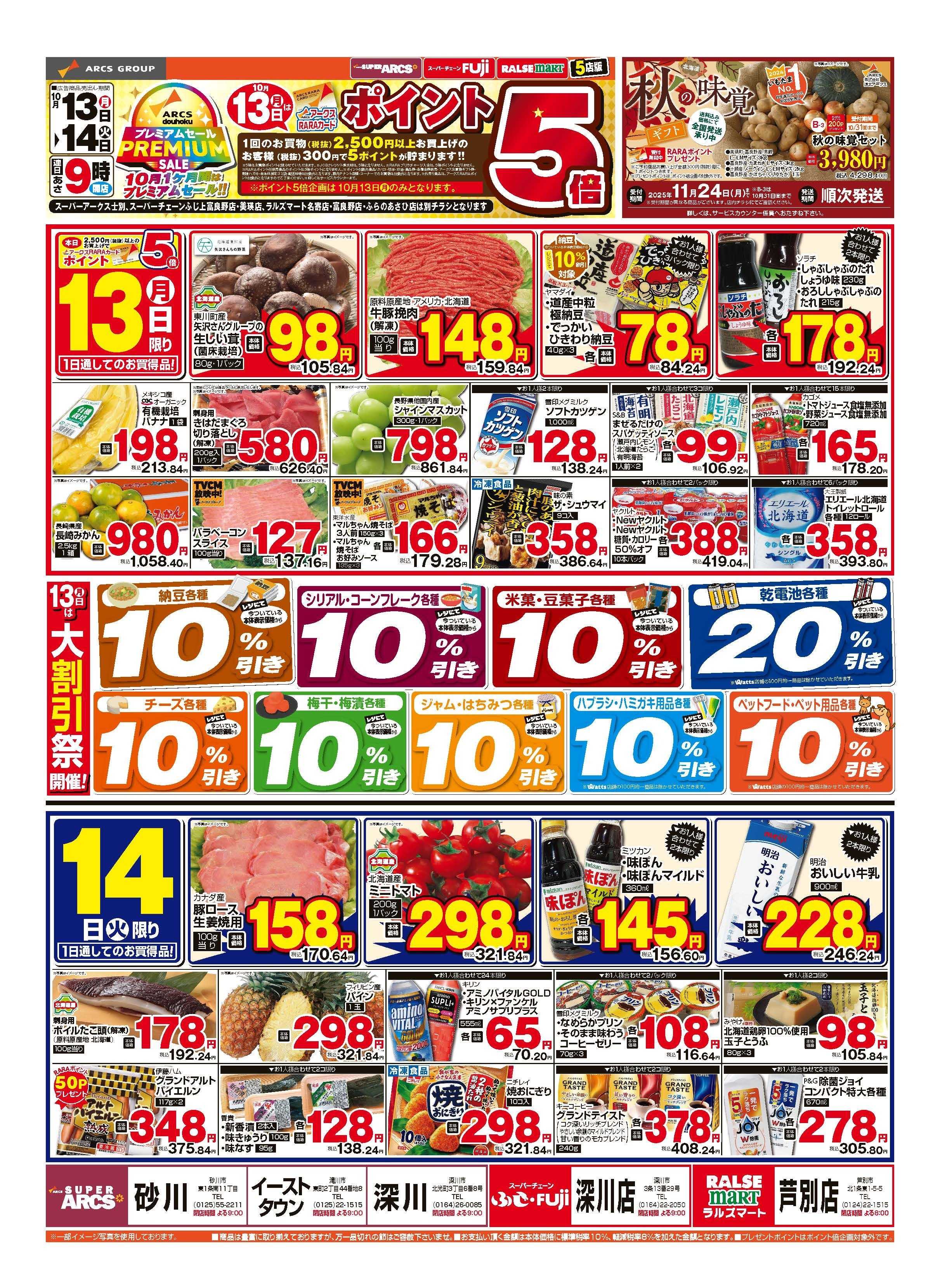 スーパーチェーンふじ 10月13～14日　10月13日はポイント5倍