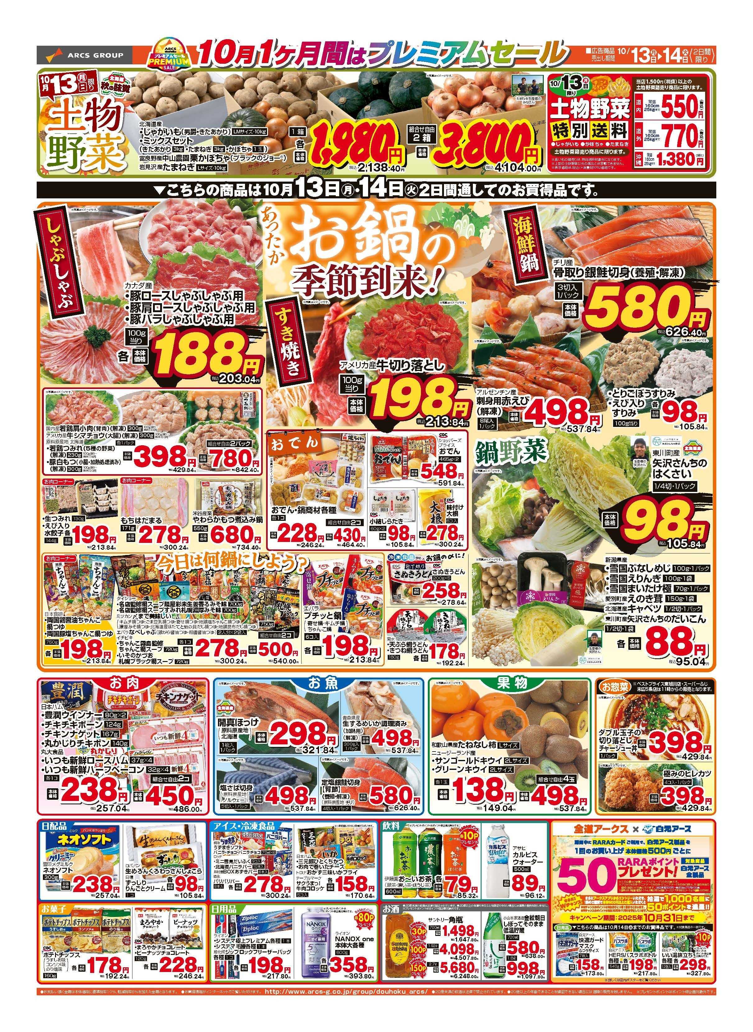 スーパーチェーンふじ 10月13～14日　10月13日はポイント5倍