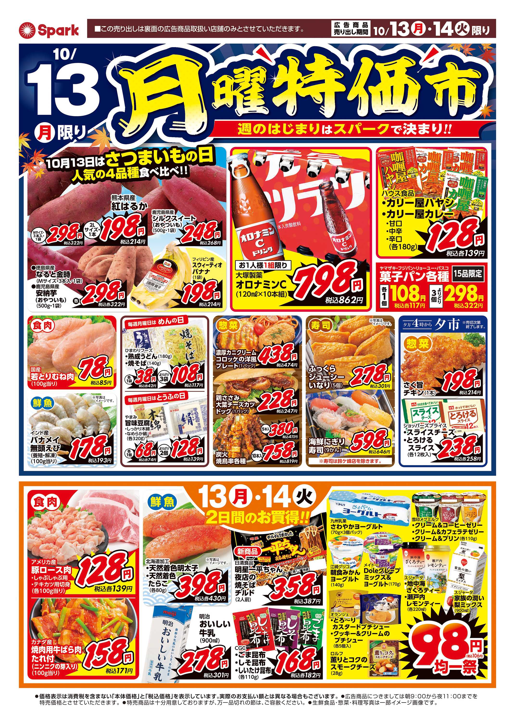 スパーク 月曜特価市&火曜市