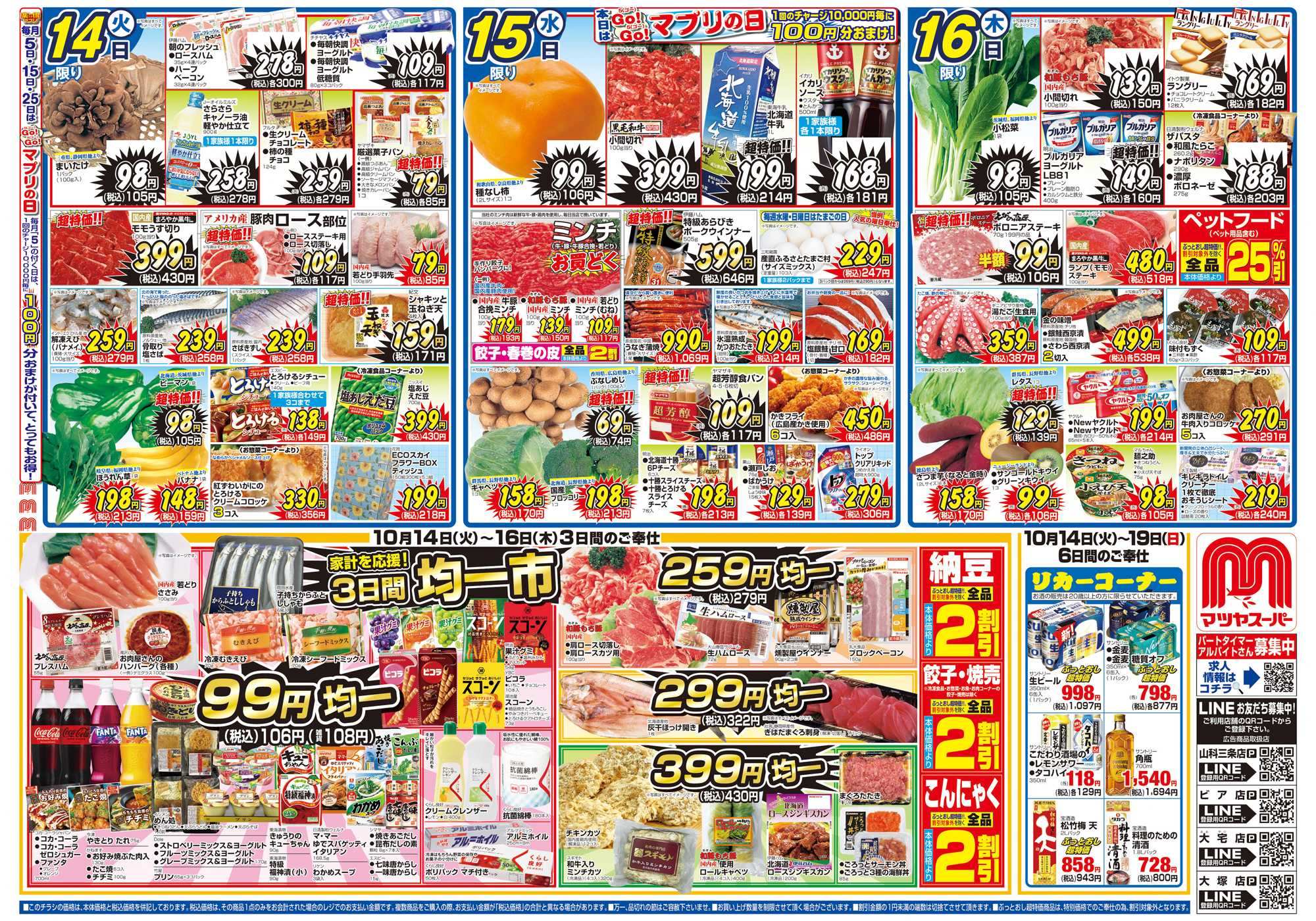 マツヤスーパー 10/24号　表　均一市