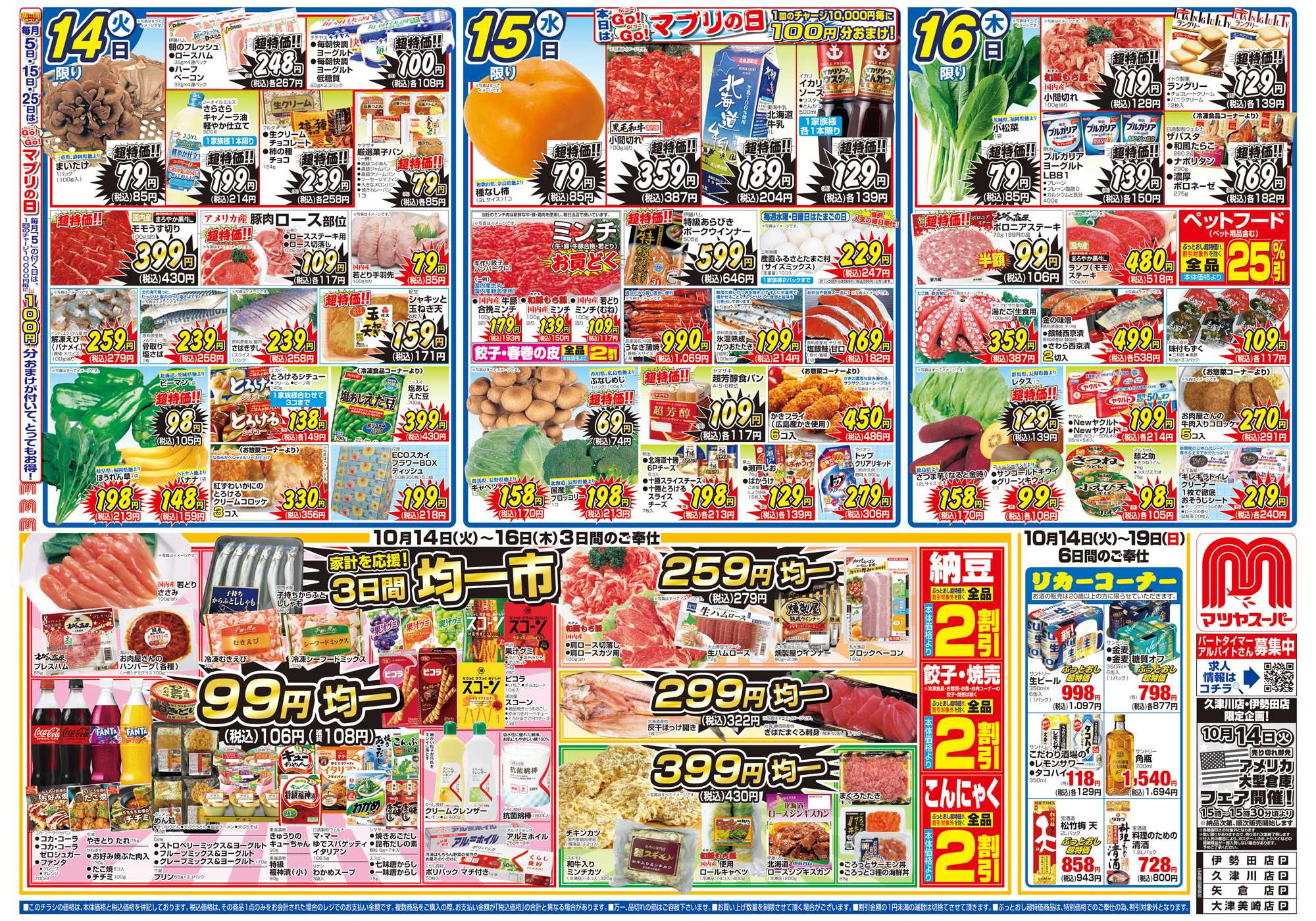 マツヤスーパー 10/24号　表　均一市