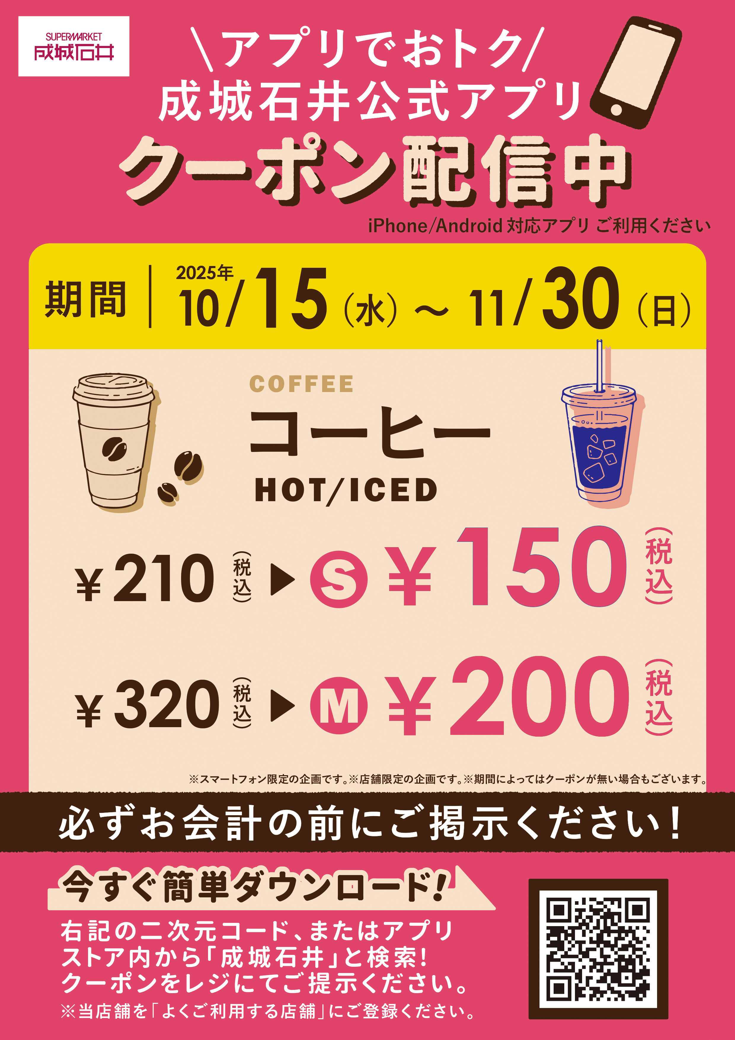 成城石井 202510コーヒーがさらに安くなるクーポン