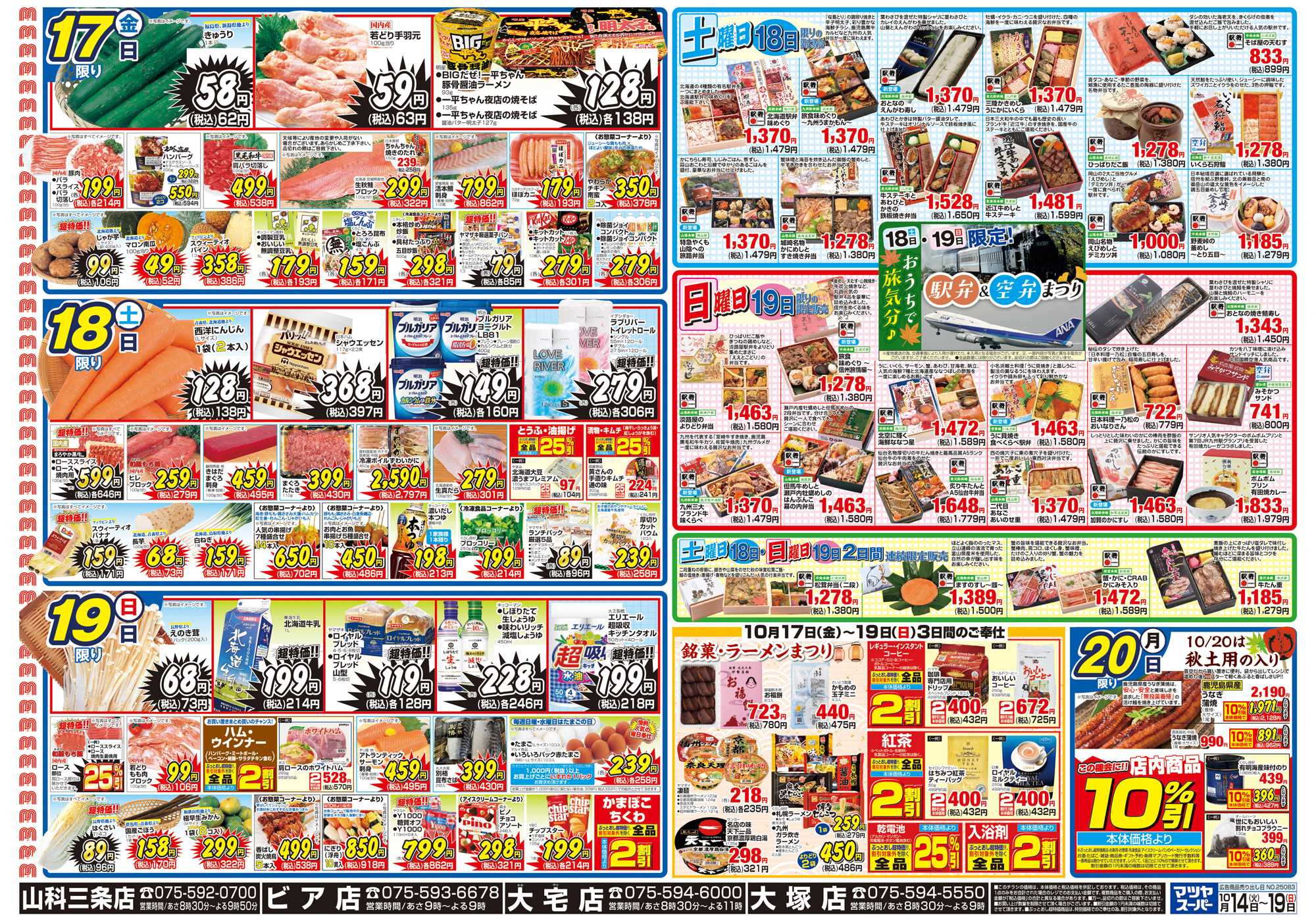 マツヤスーパー 10/24号　裏　土日駅弁・銘菓まつり