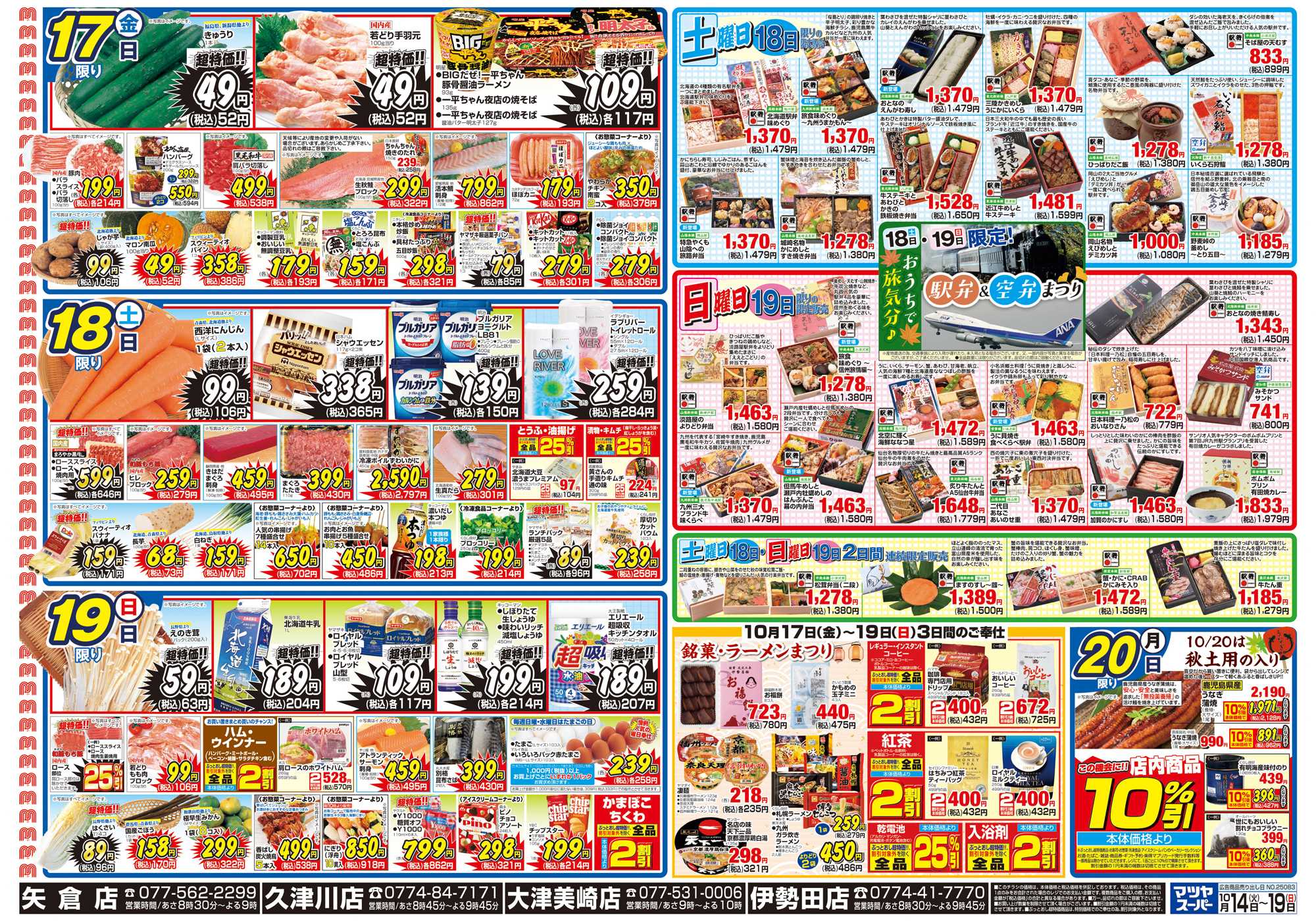 マツヤスーパー 10/24号　裏　土日駅弁・銘菓まつり