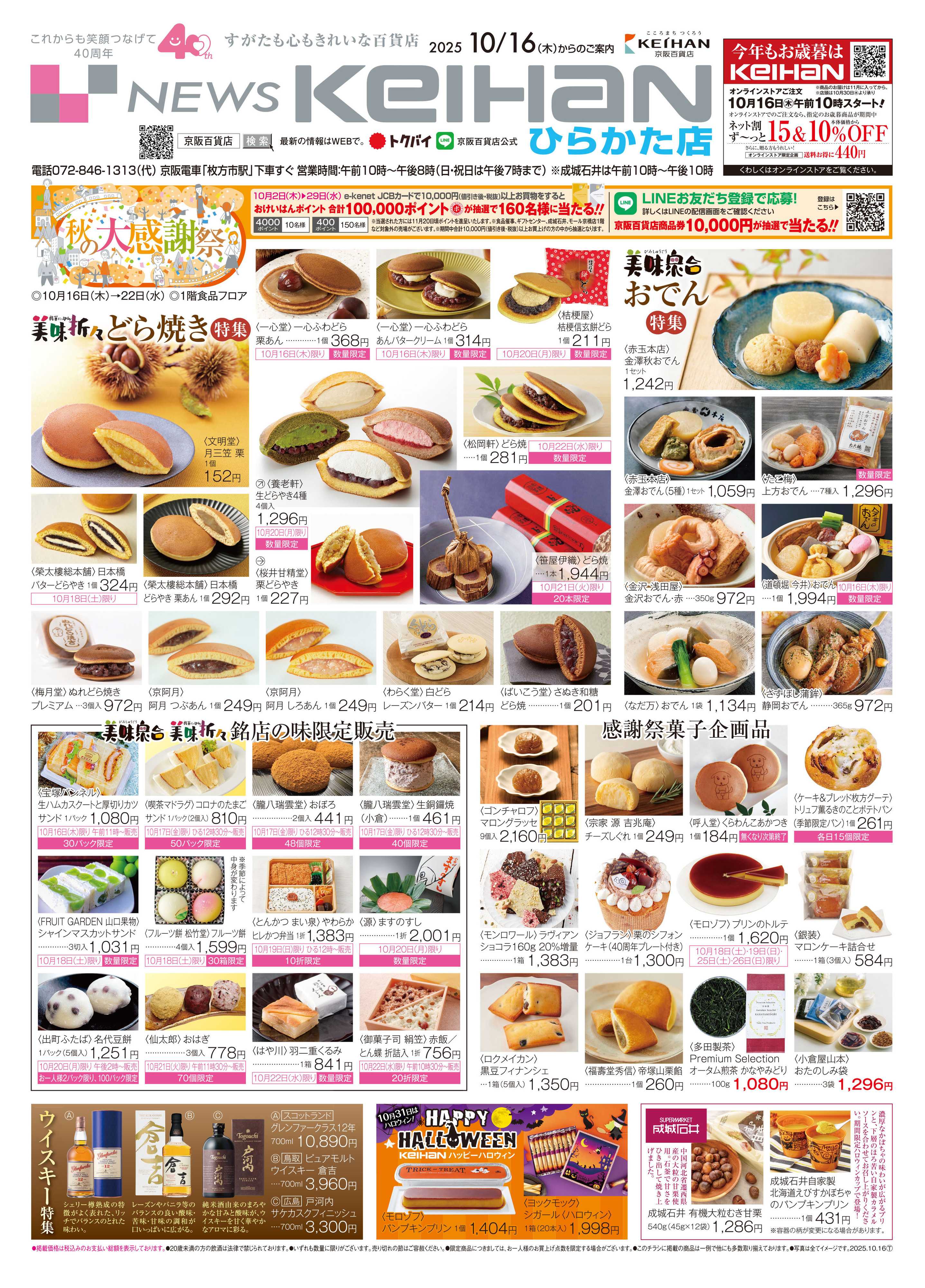 京阪百貨店 京阪百貨店ひらかた店10月16日号