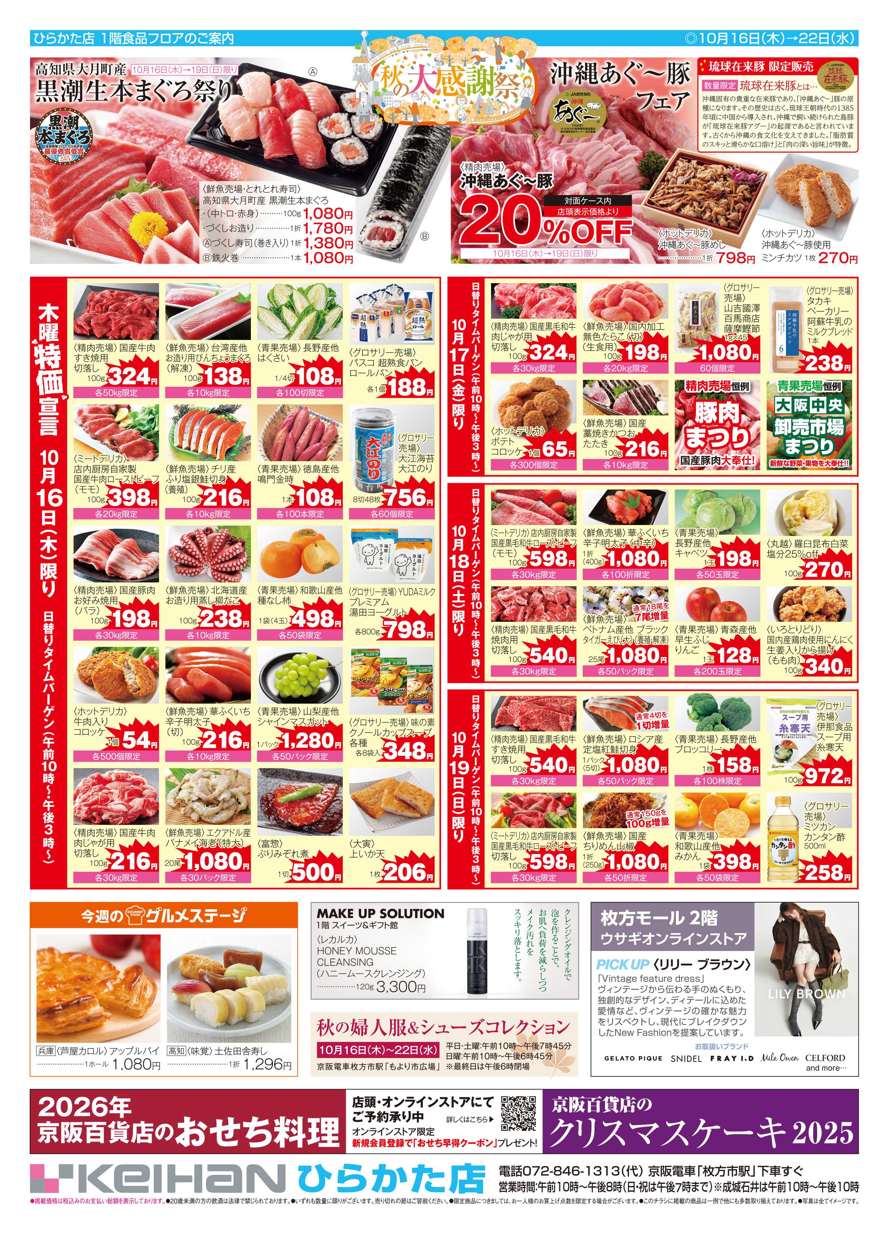 京阪百貨店 京阪百貨店ひらかた店10月16日号