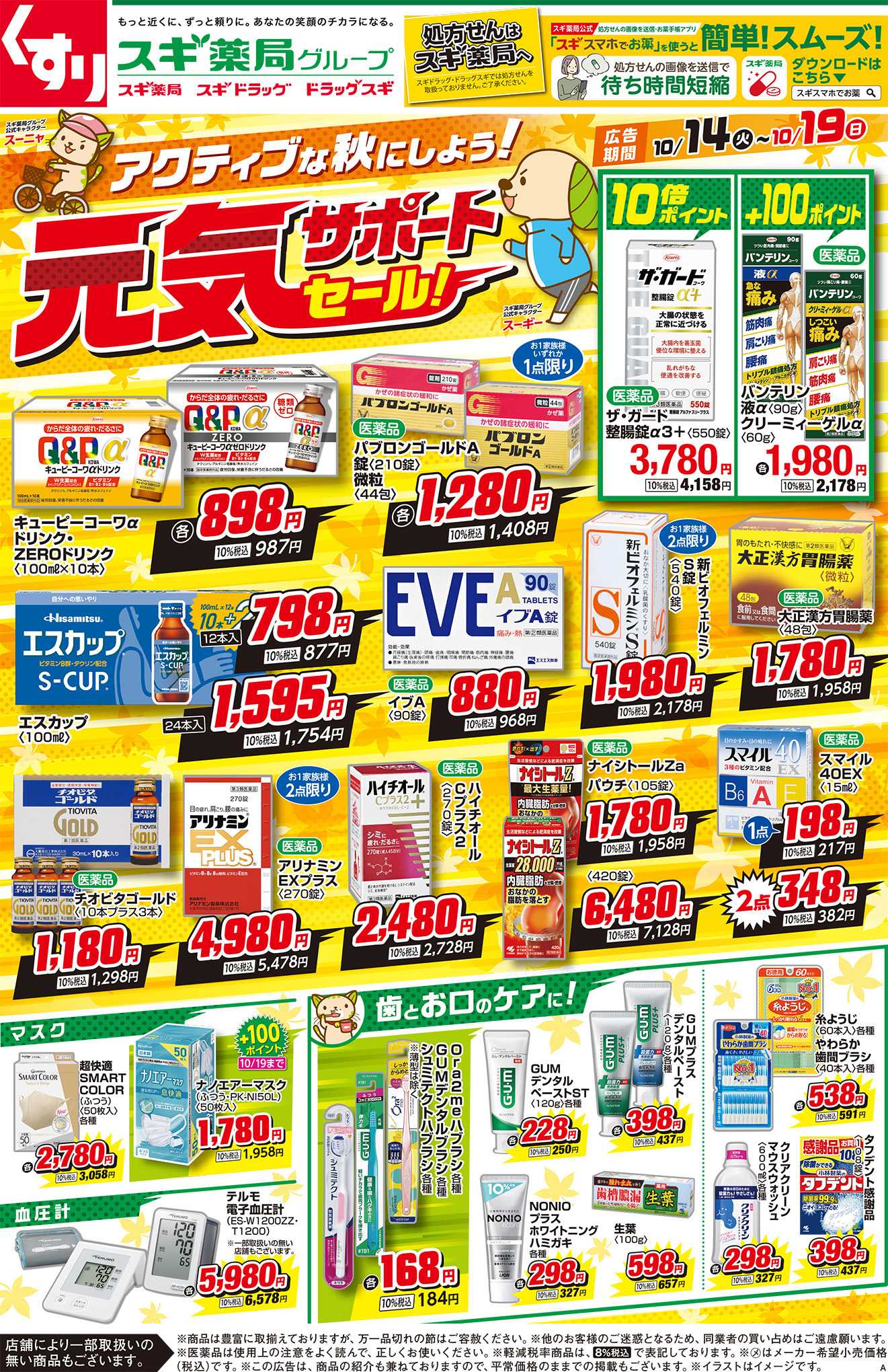 スギ薬局 チラシのご案内