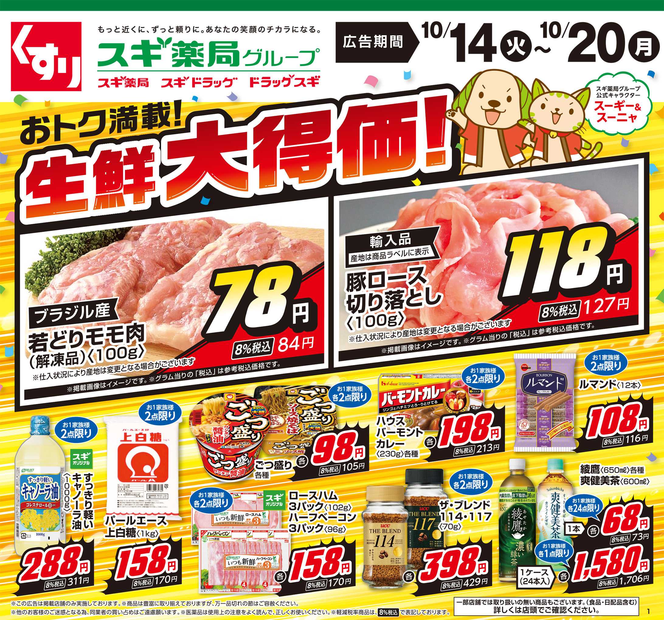 スギ薬局 チラシのご案内