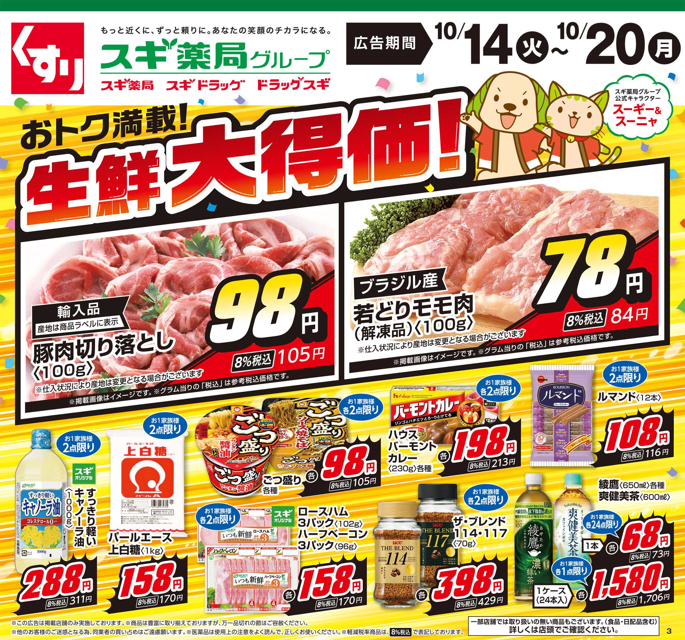 スギドラッグ チラシのご案内