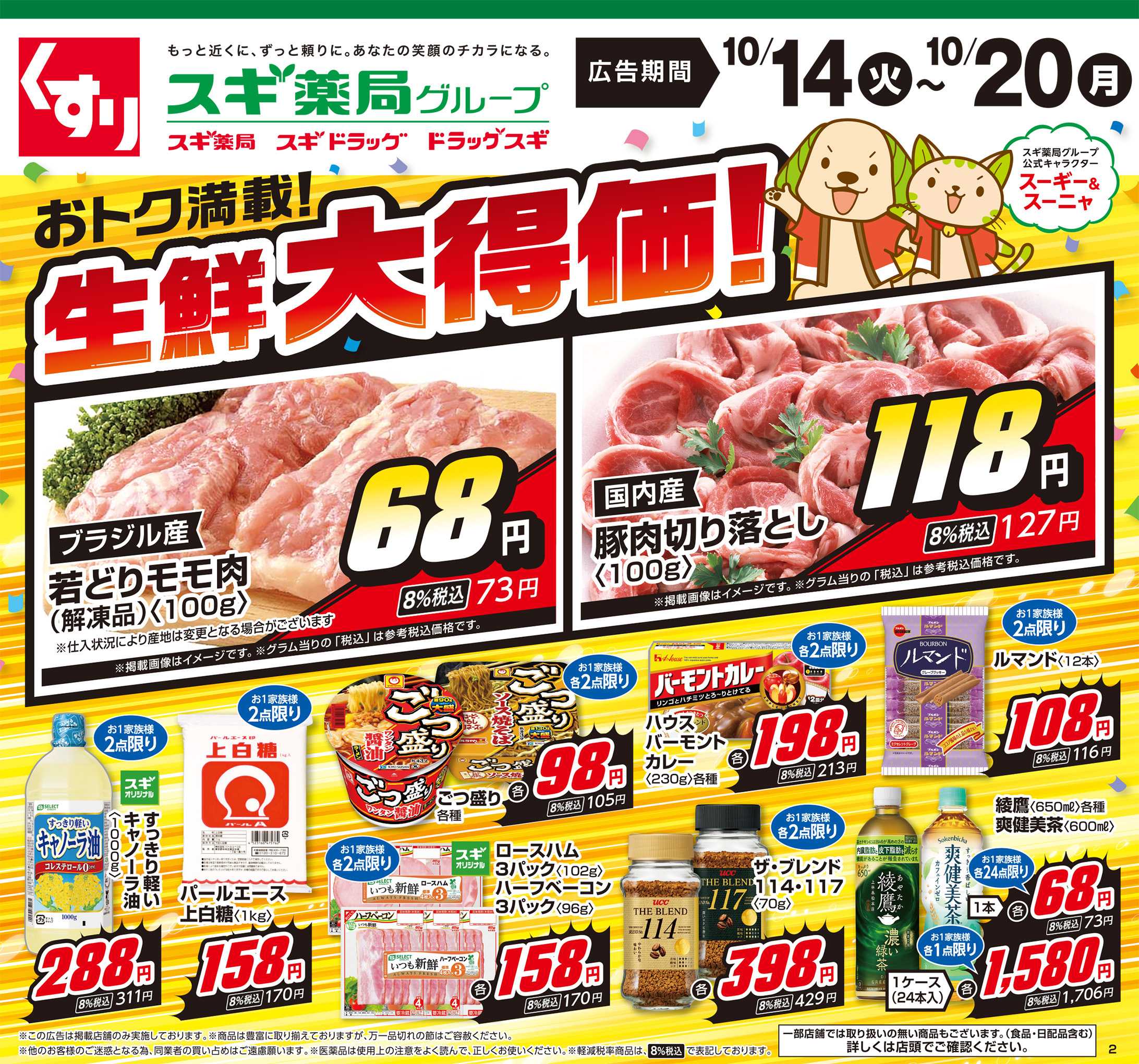 スギドラッグ チラシのご案内