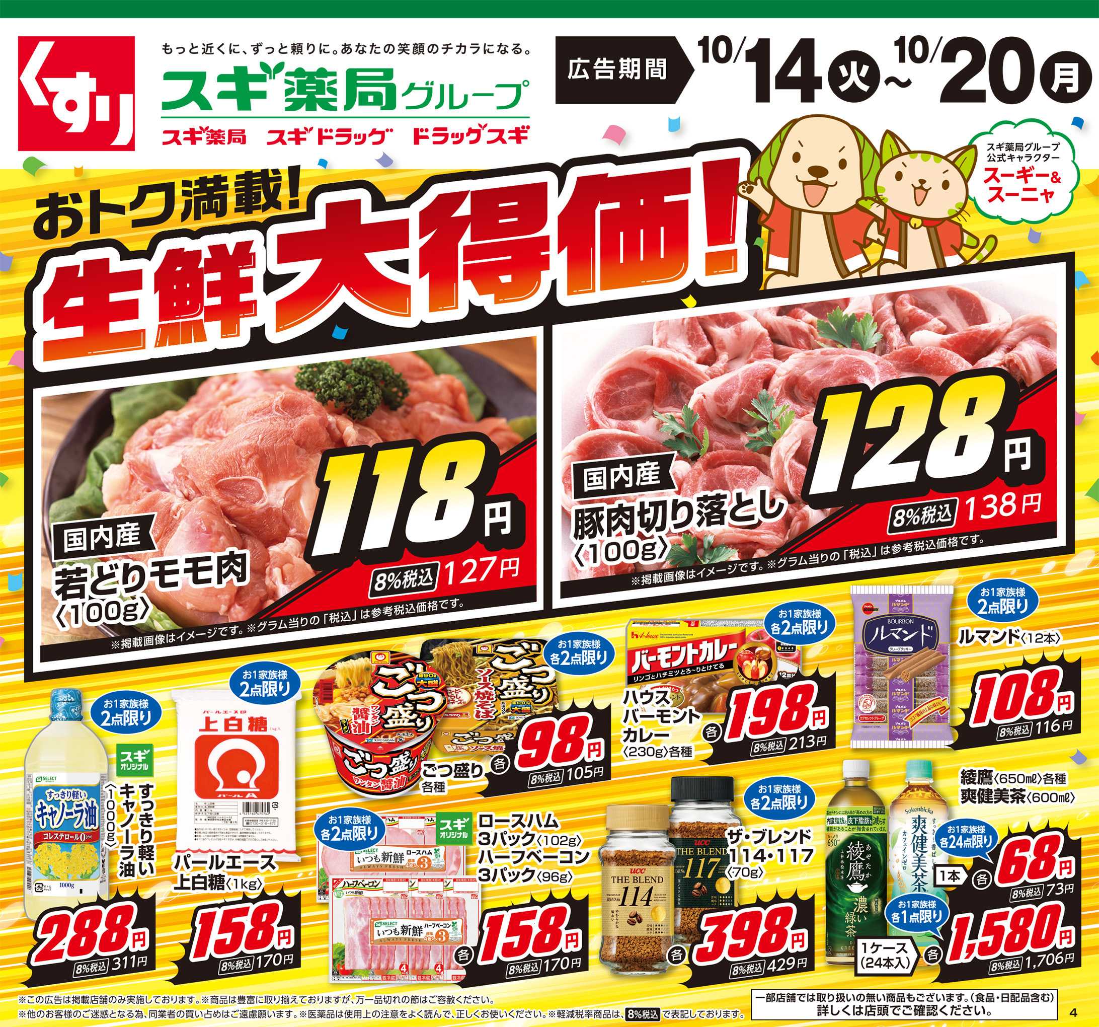 スギドラッグ チラシのご案内