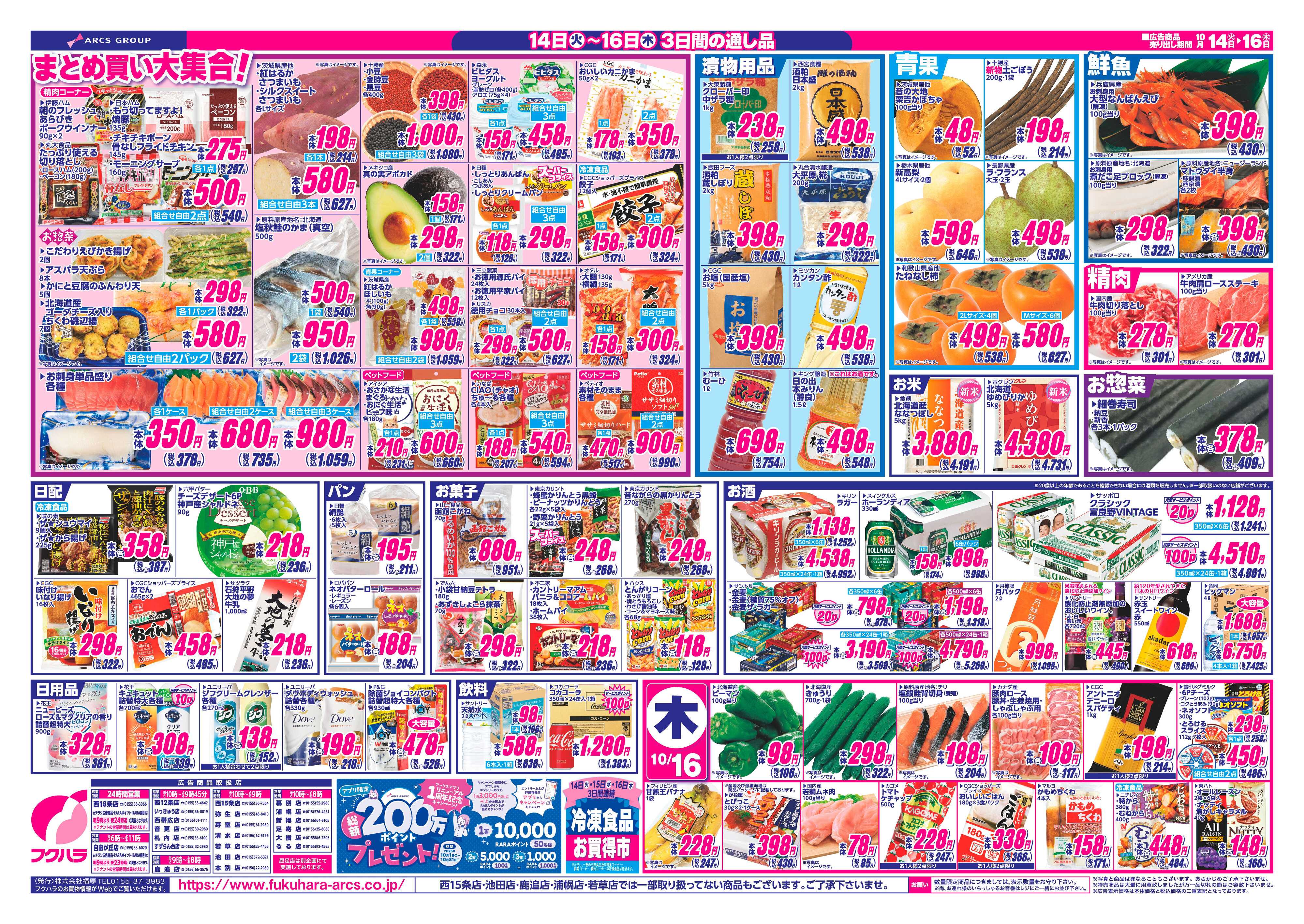 フクハラ 十勝_RARA感謝デー25.10.14-16