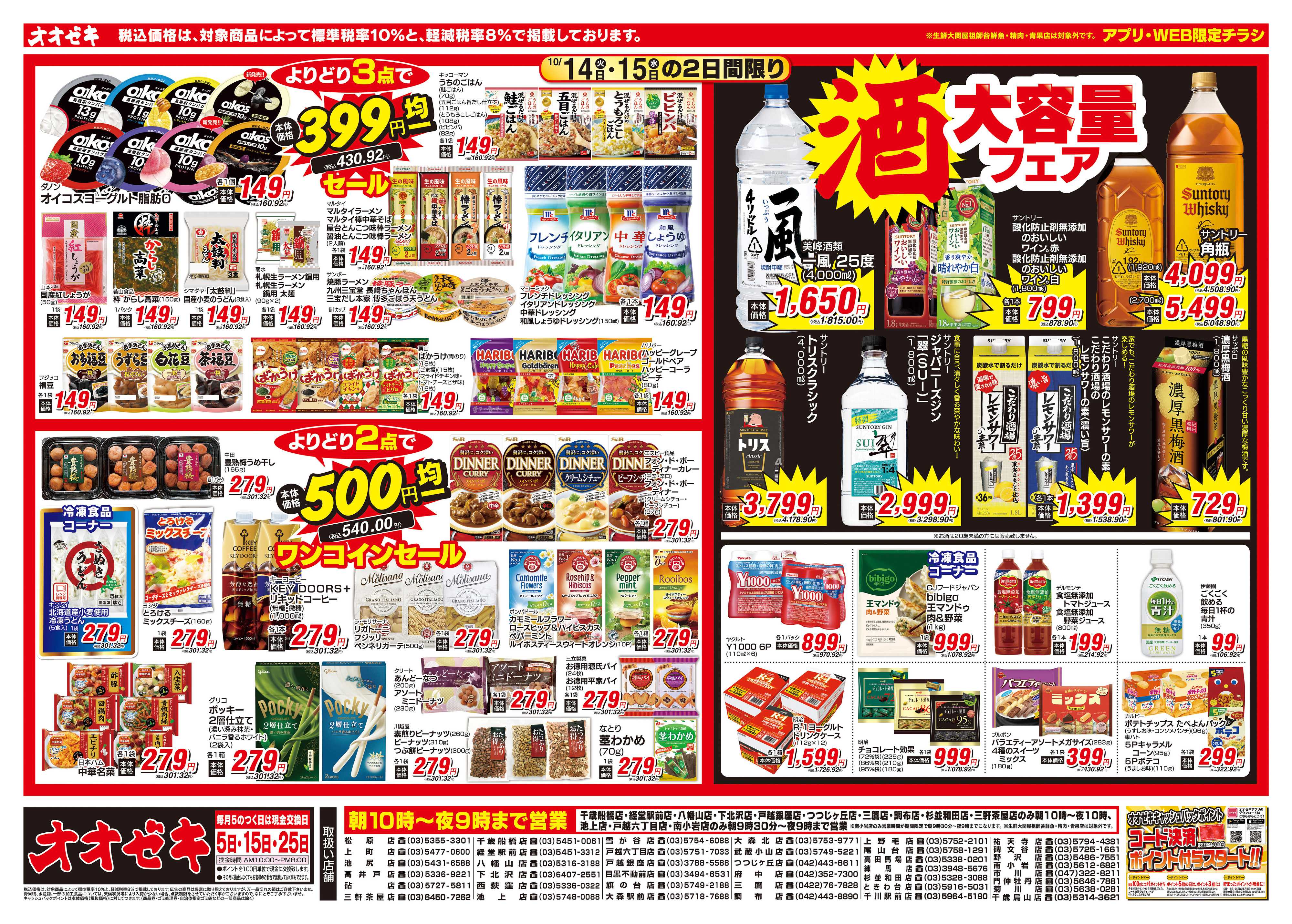 オオゼキ 10/14（火）～10/15（水）