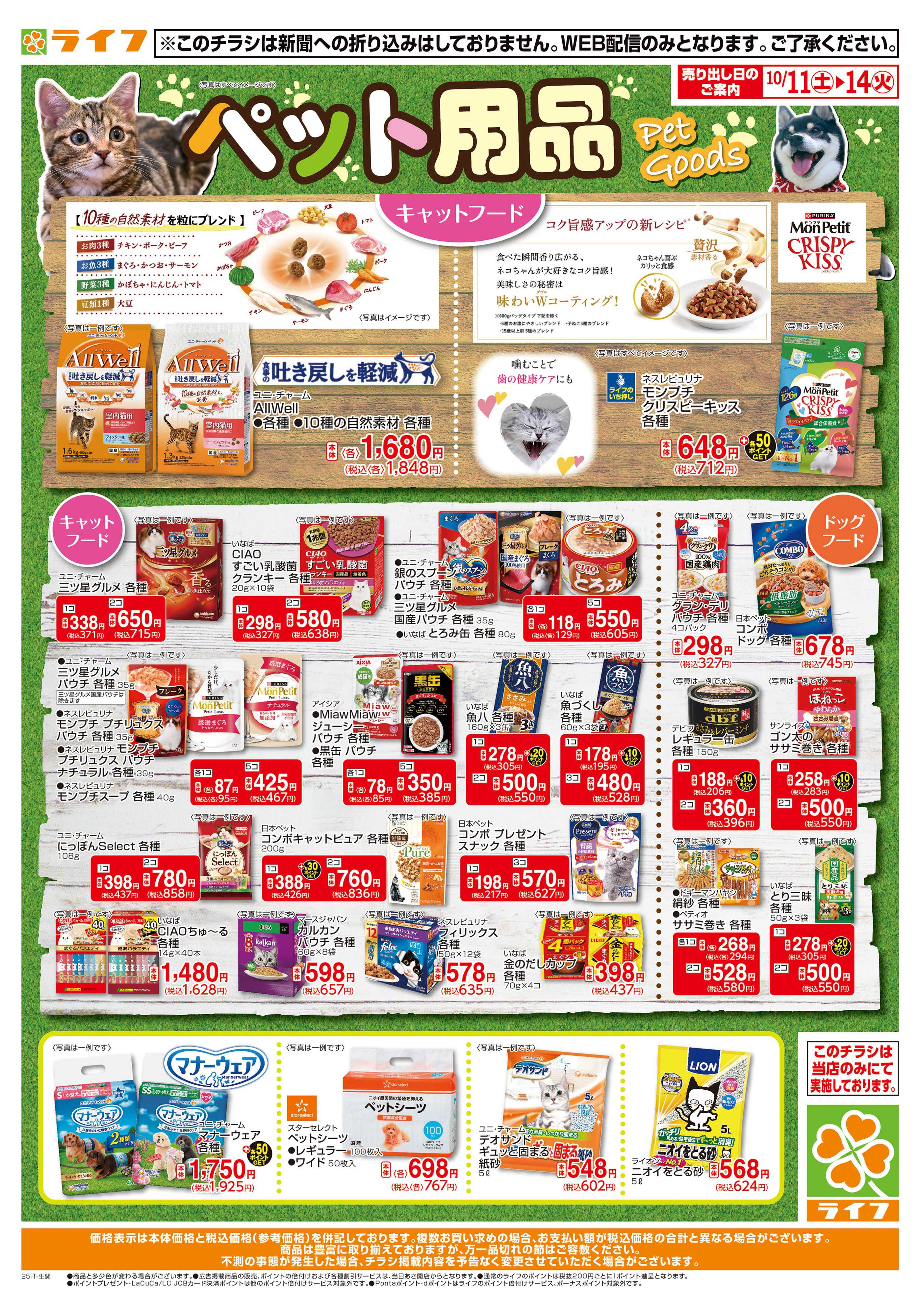 ライフ ペット用品がお買得！