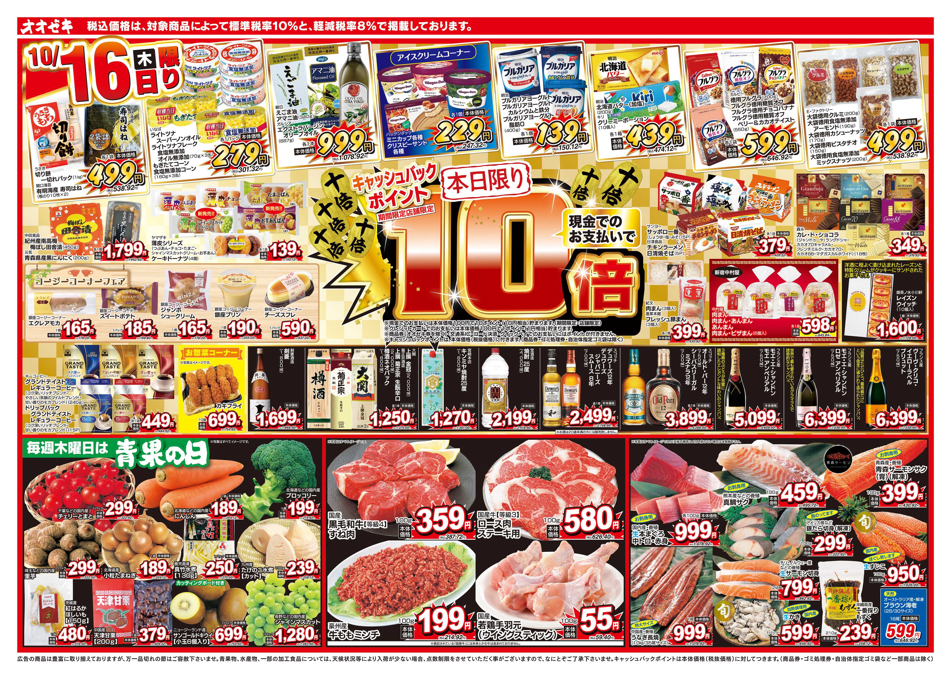 オオゼキ 10/16（木）～10/17（金）