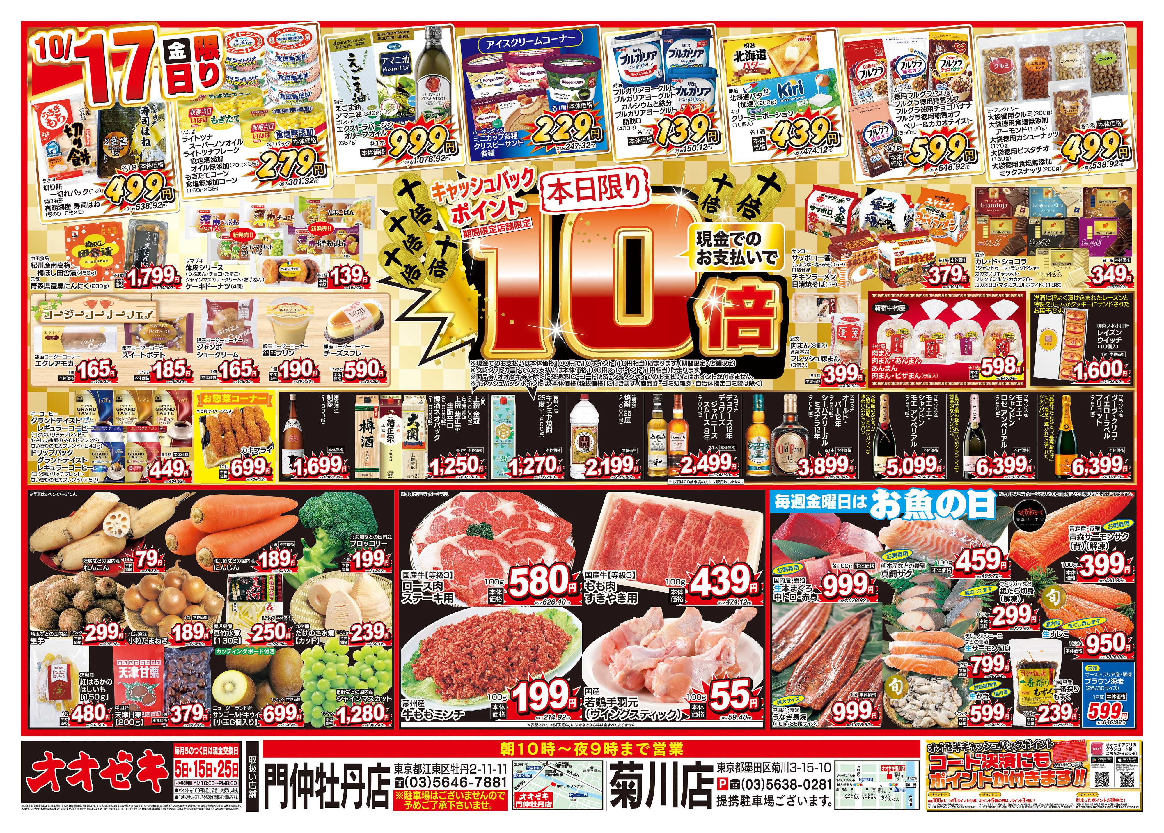 オオゼキ 10/16（木）～10/17（金）