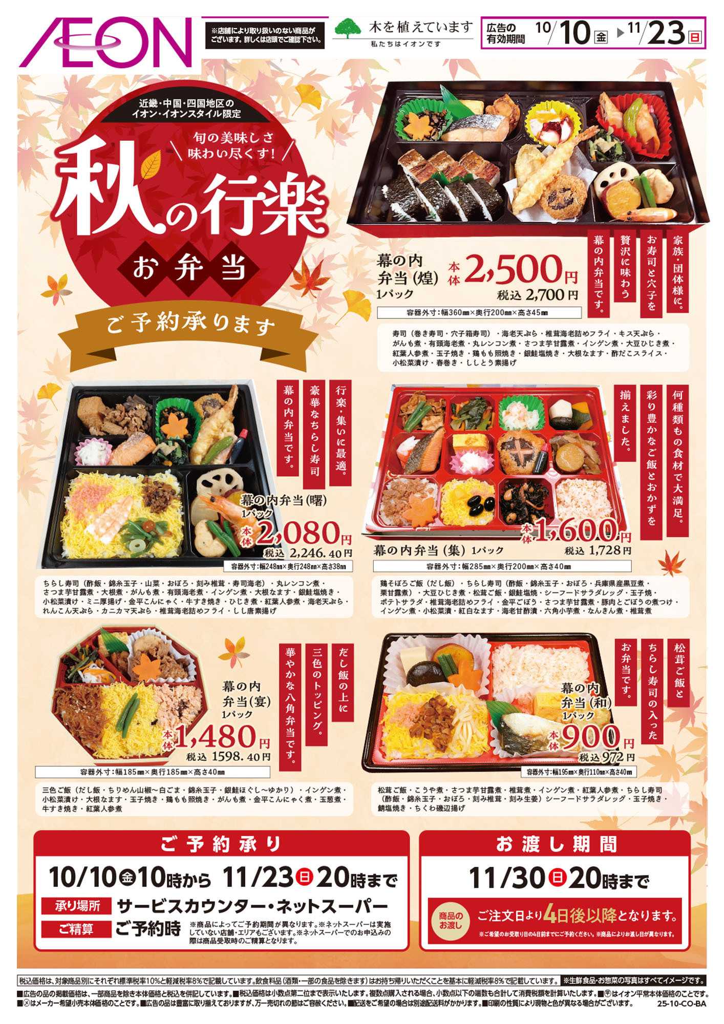 イオン 第33週　10/10号　秋の行楽弁当