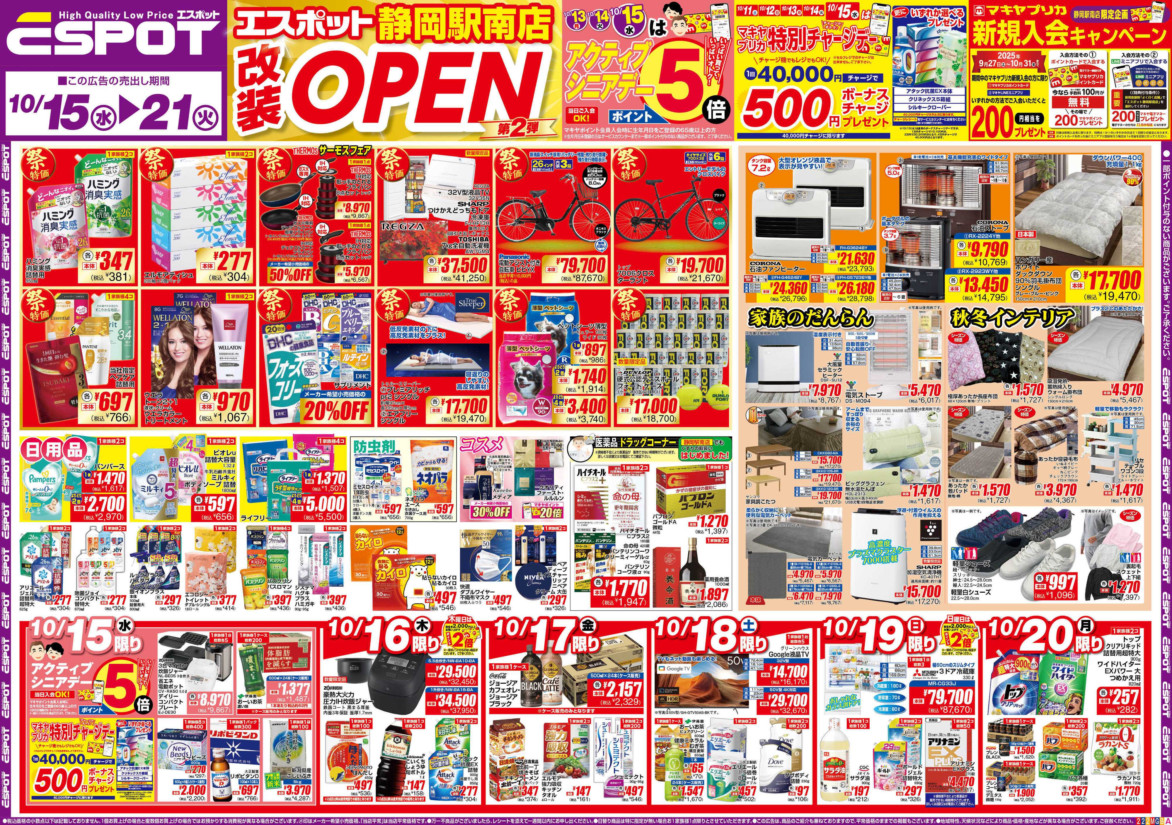 エスポット ESP_10.15-21_チラシ2