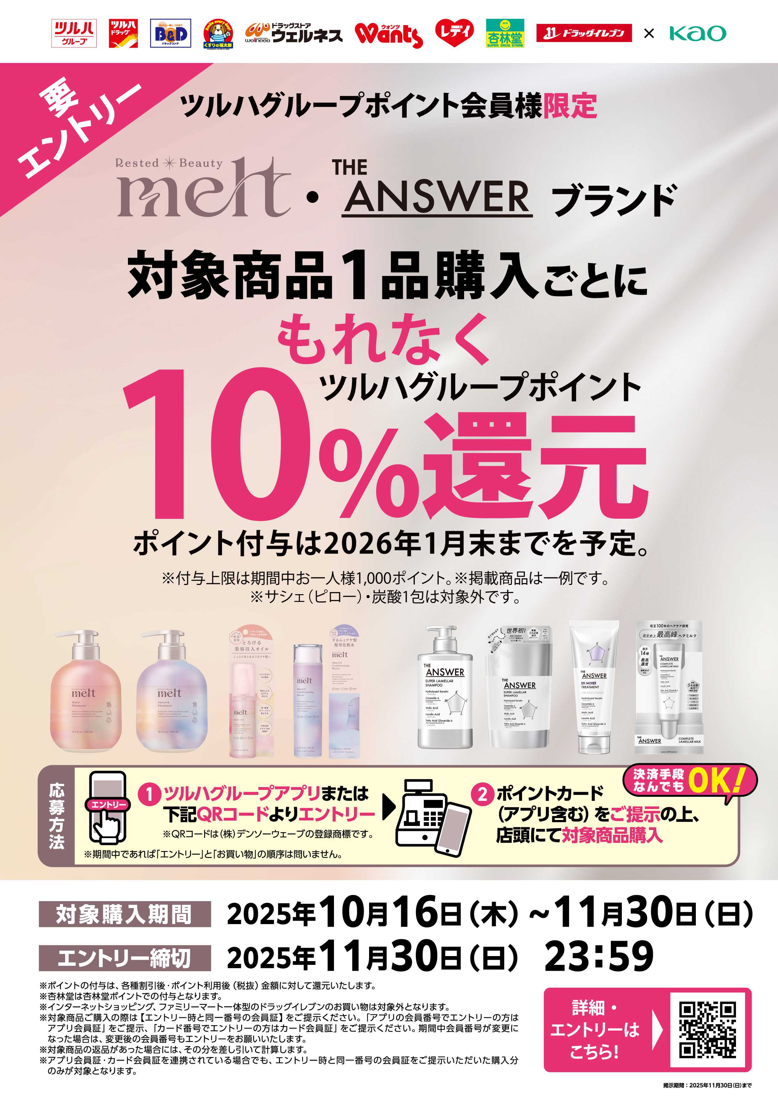 くすりの福太郎 【要エントリー】melt・The ANSWERブランド対象　ポイント10％還元キャンペーン