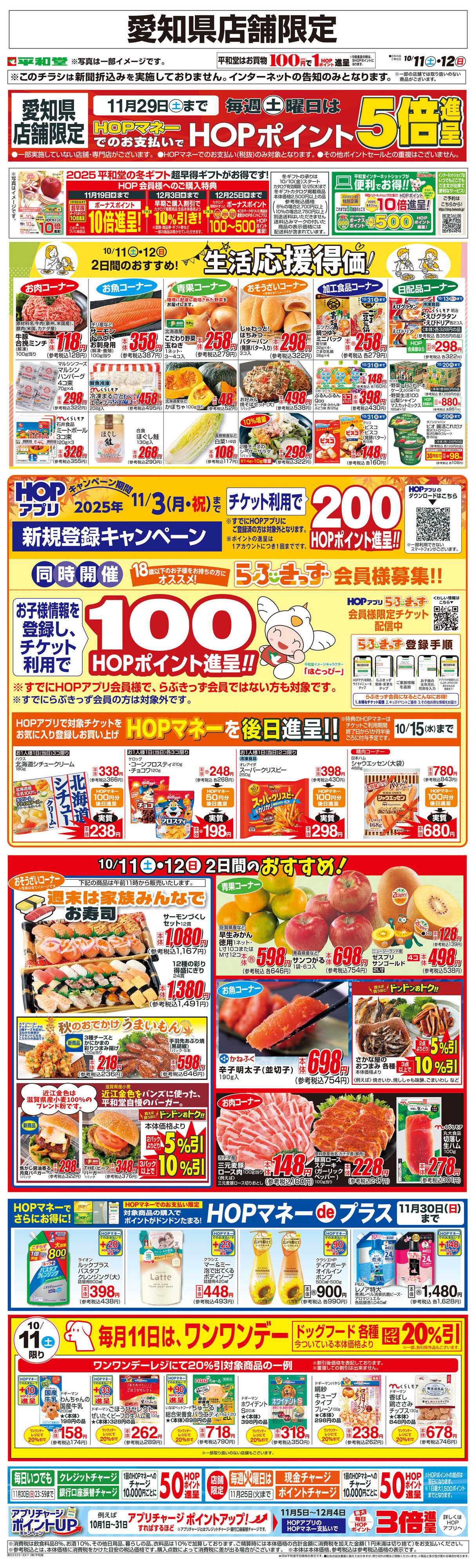 平和堂 WEB限定 10/11（土）～生活応援得価2日間のおすすめ