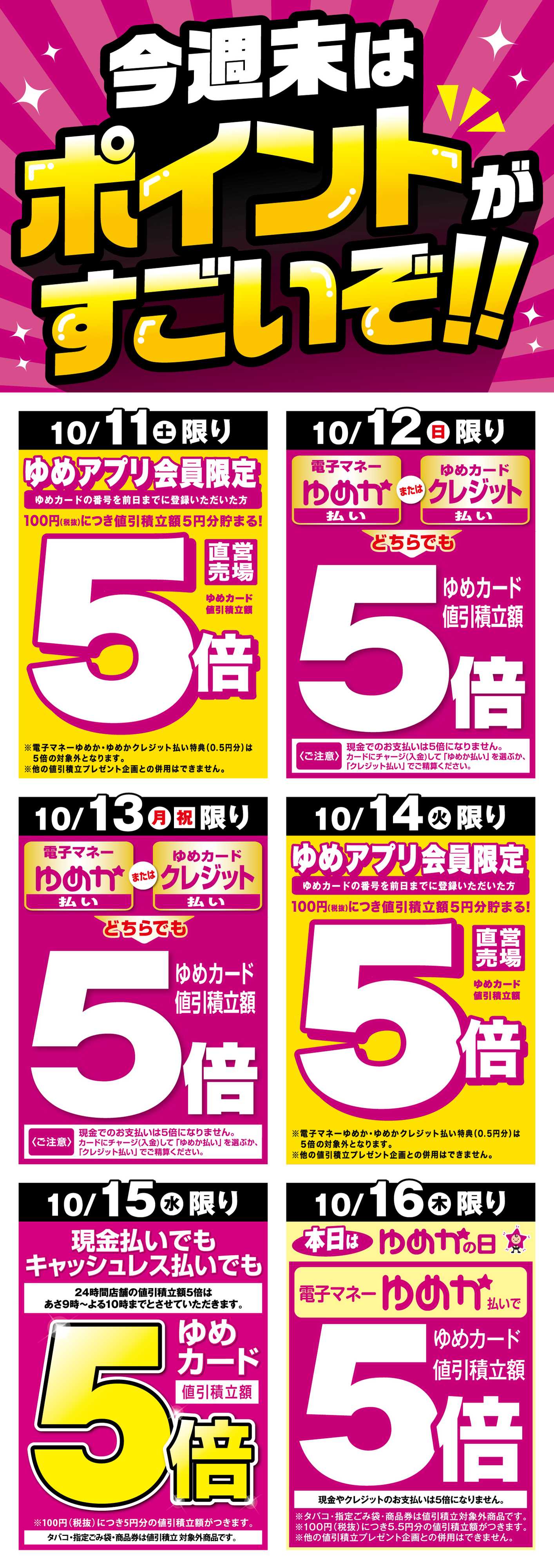ゆめマート 今週末のポイントがすごいぞ!!