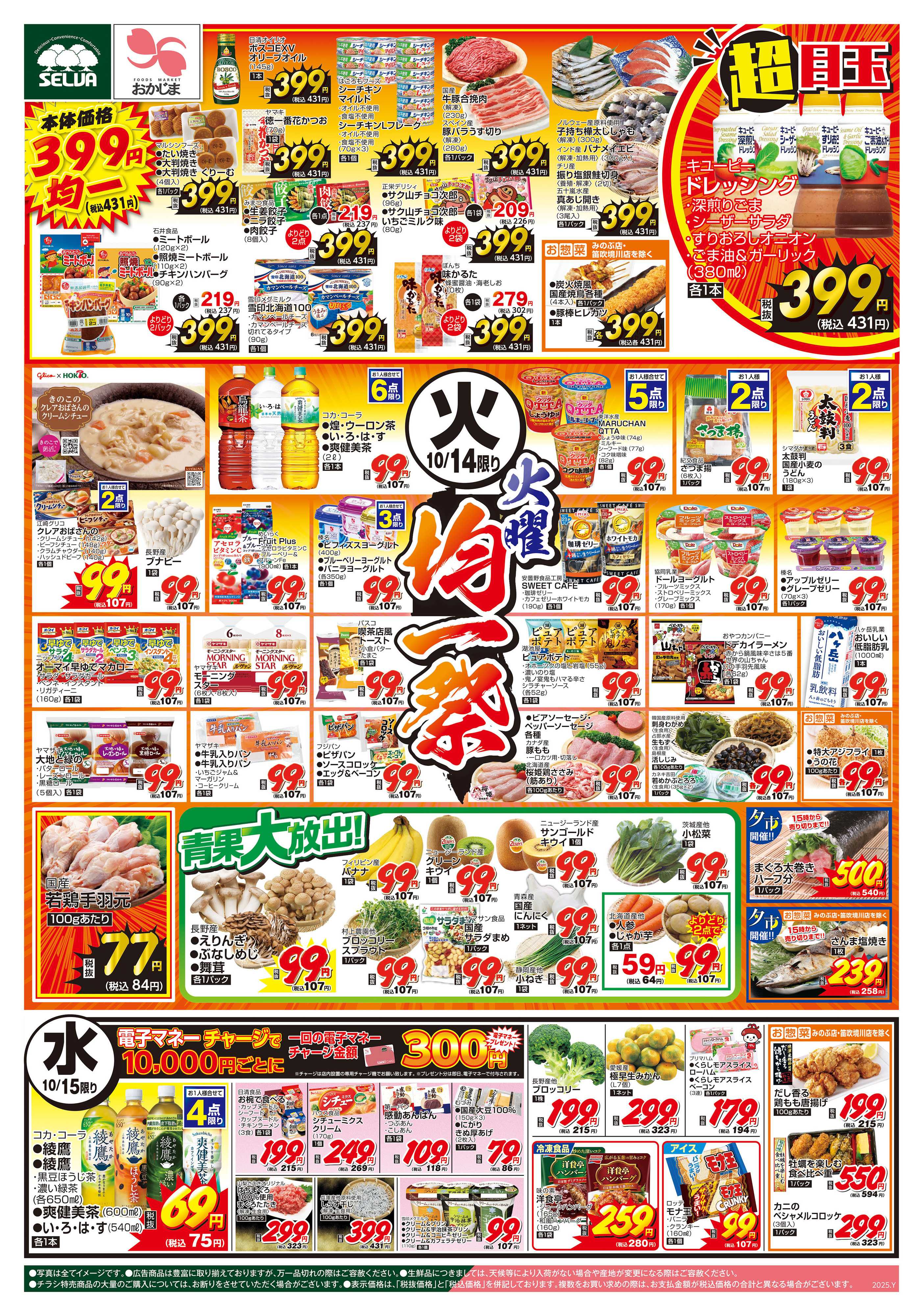 セルバ 10/14号　10/15（水）は電子マネーチャージ10000円ごとに300円電子マネープレゼント！