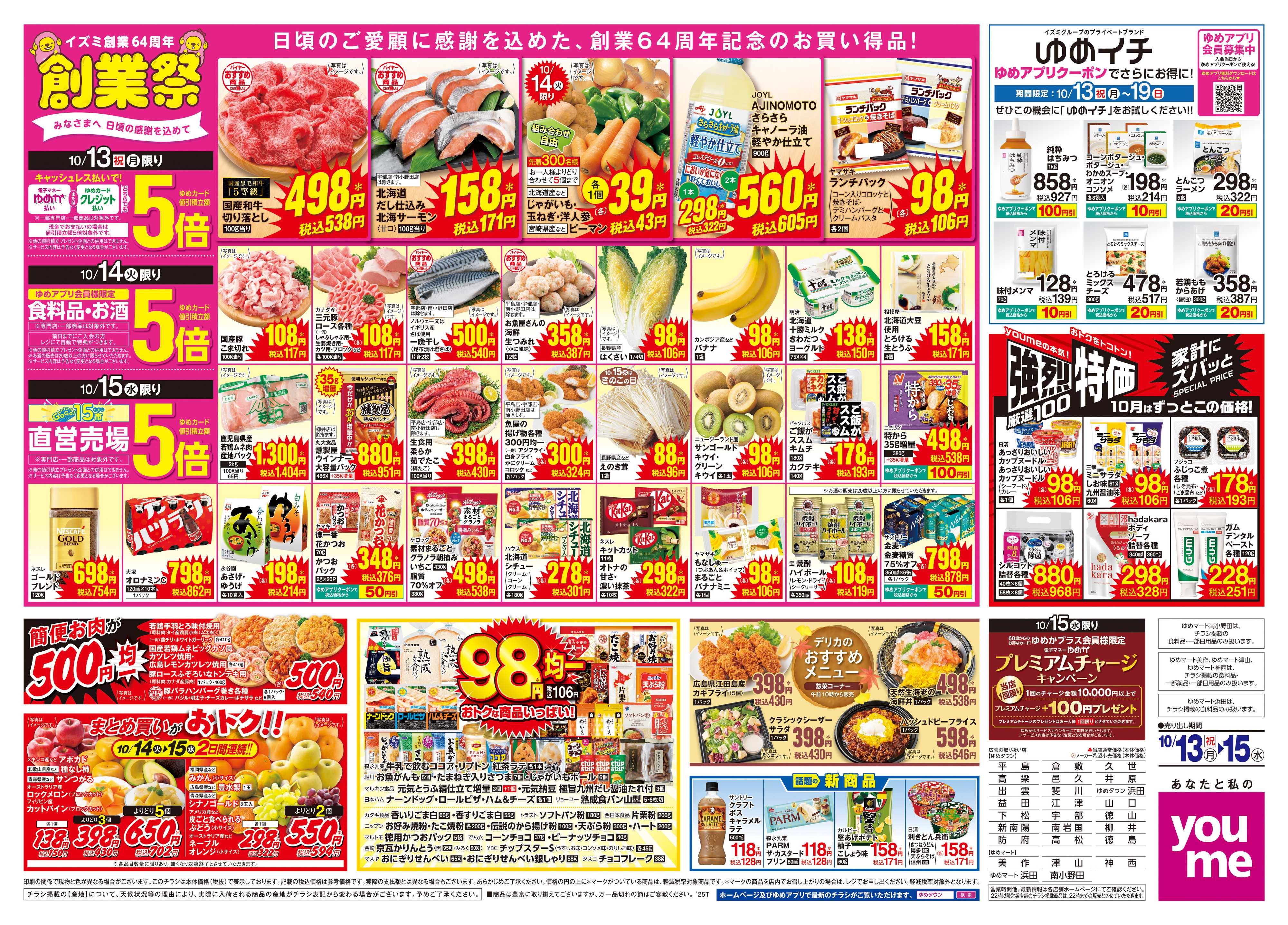 ゆめマート 10/13(祝・月)-10/15(水)
