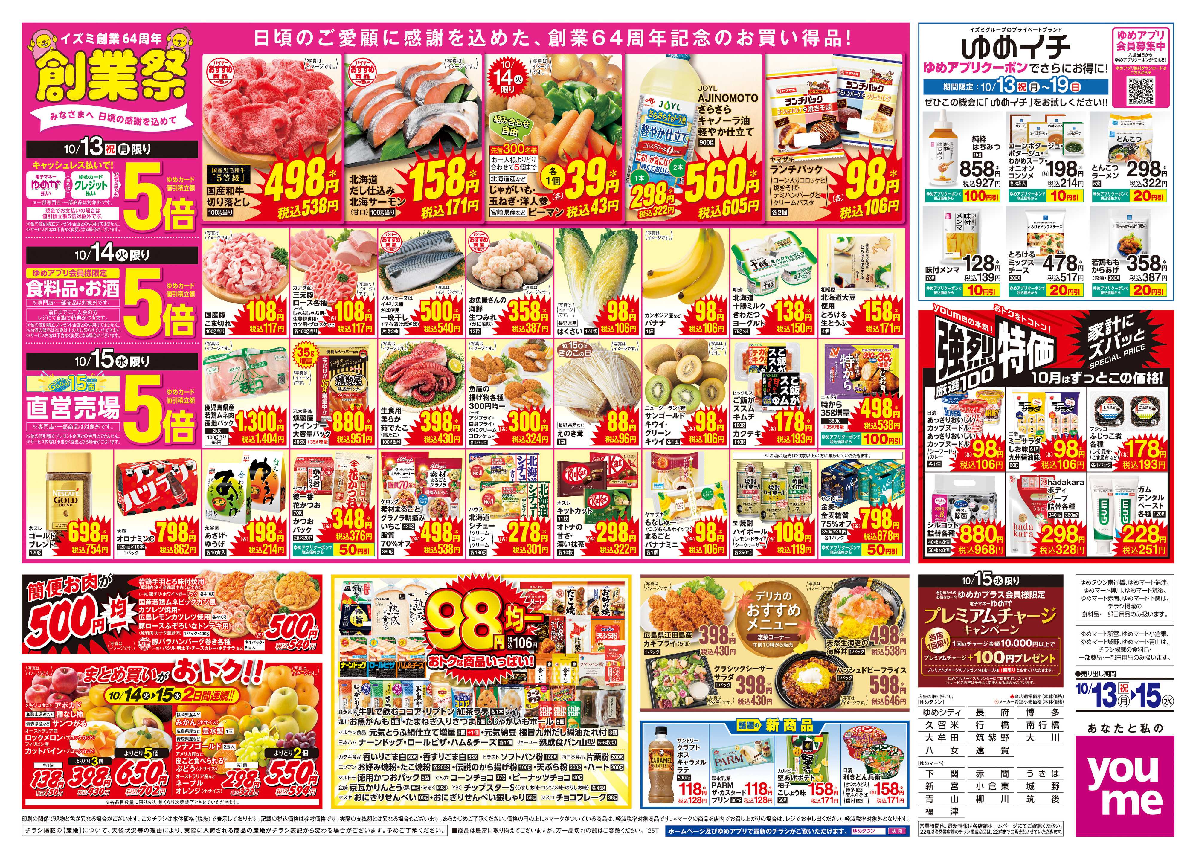 ゆめタウン 10/13(祝・月)-10/15(水)